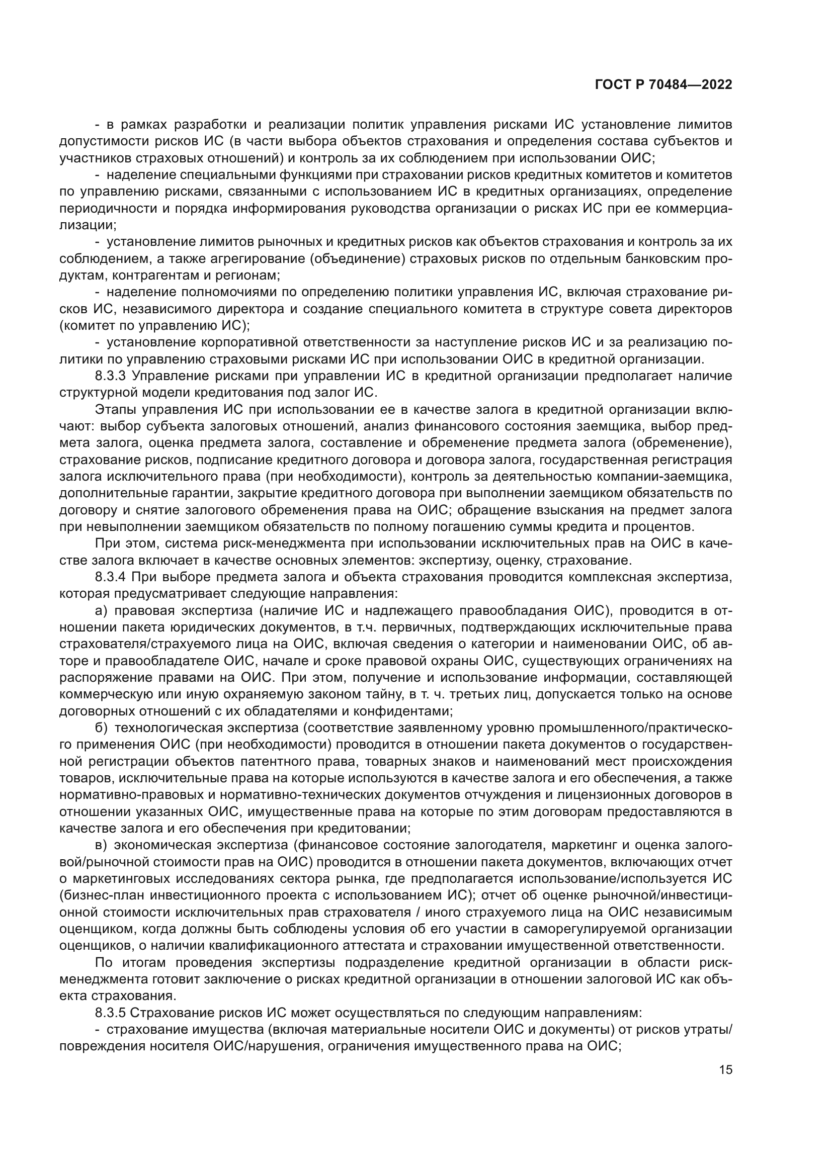 ГОСТ Р 70484-2022