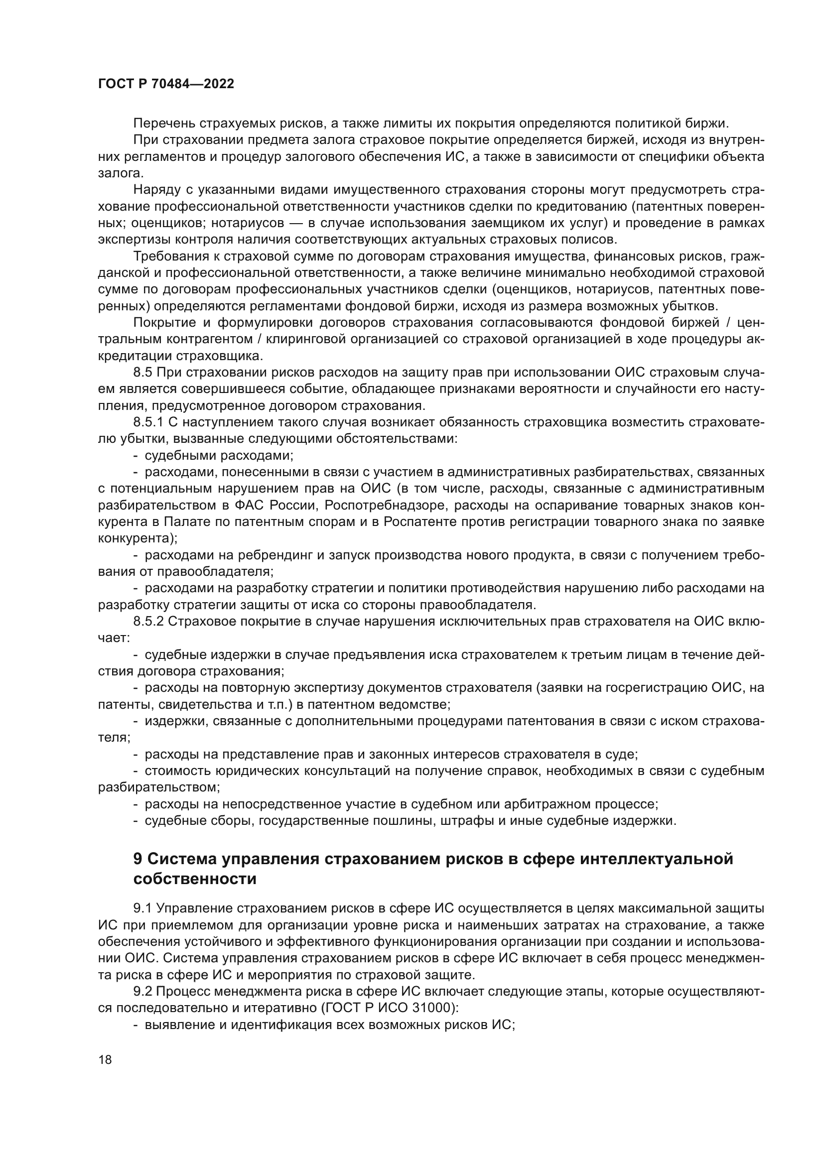 ГОСТ Р 70484-2022