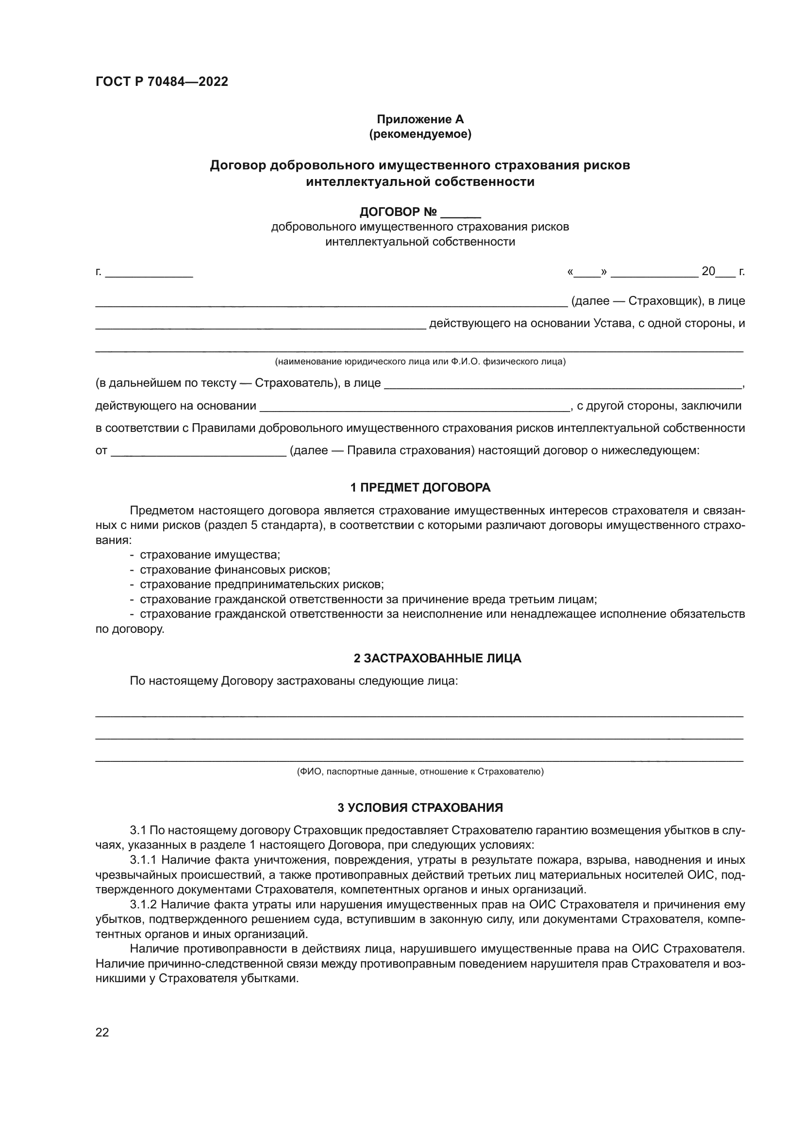 ГОСТ Р 70484-2022