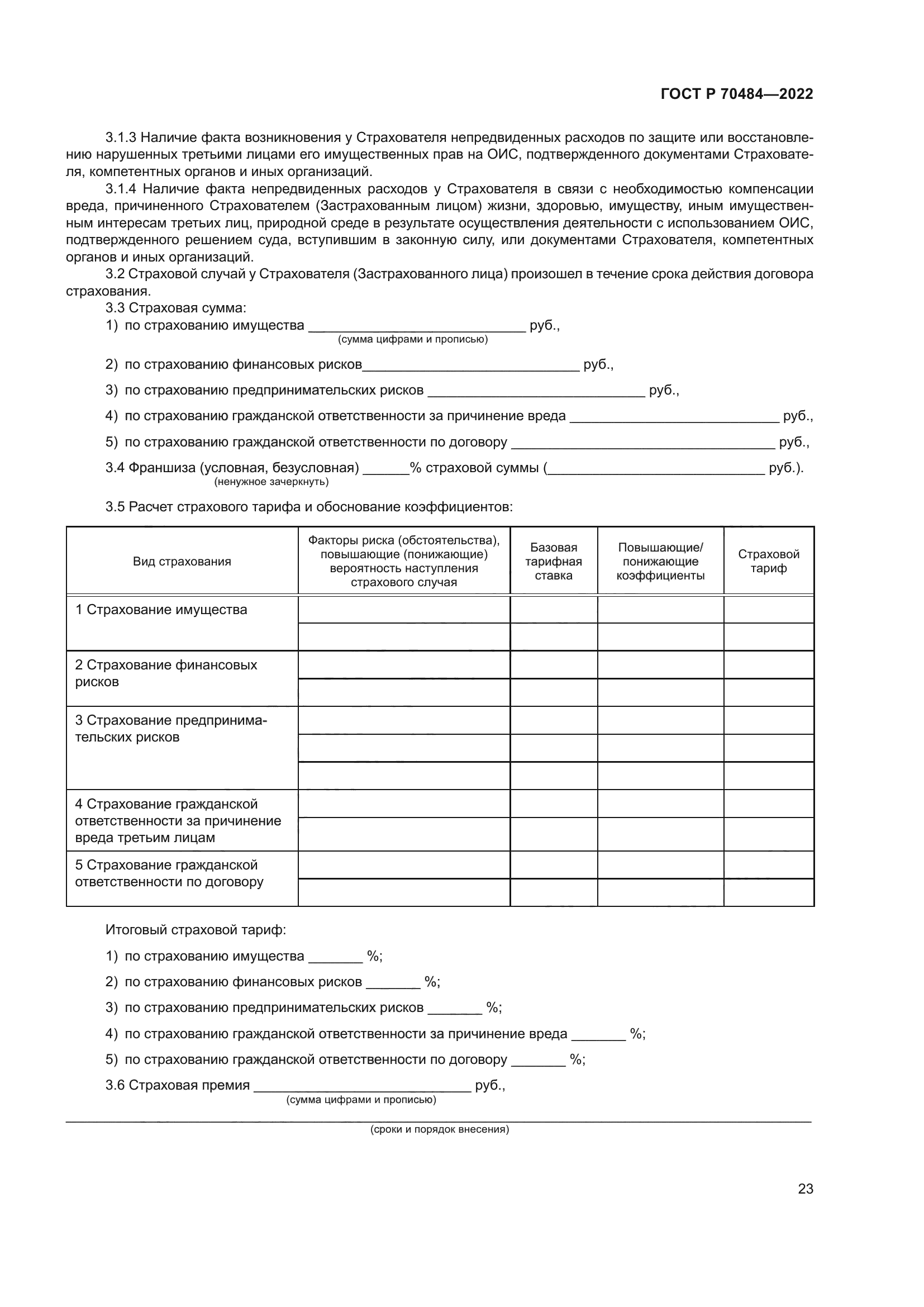 ГОСТ Р 70484-2022