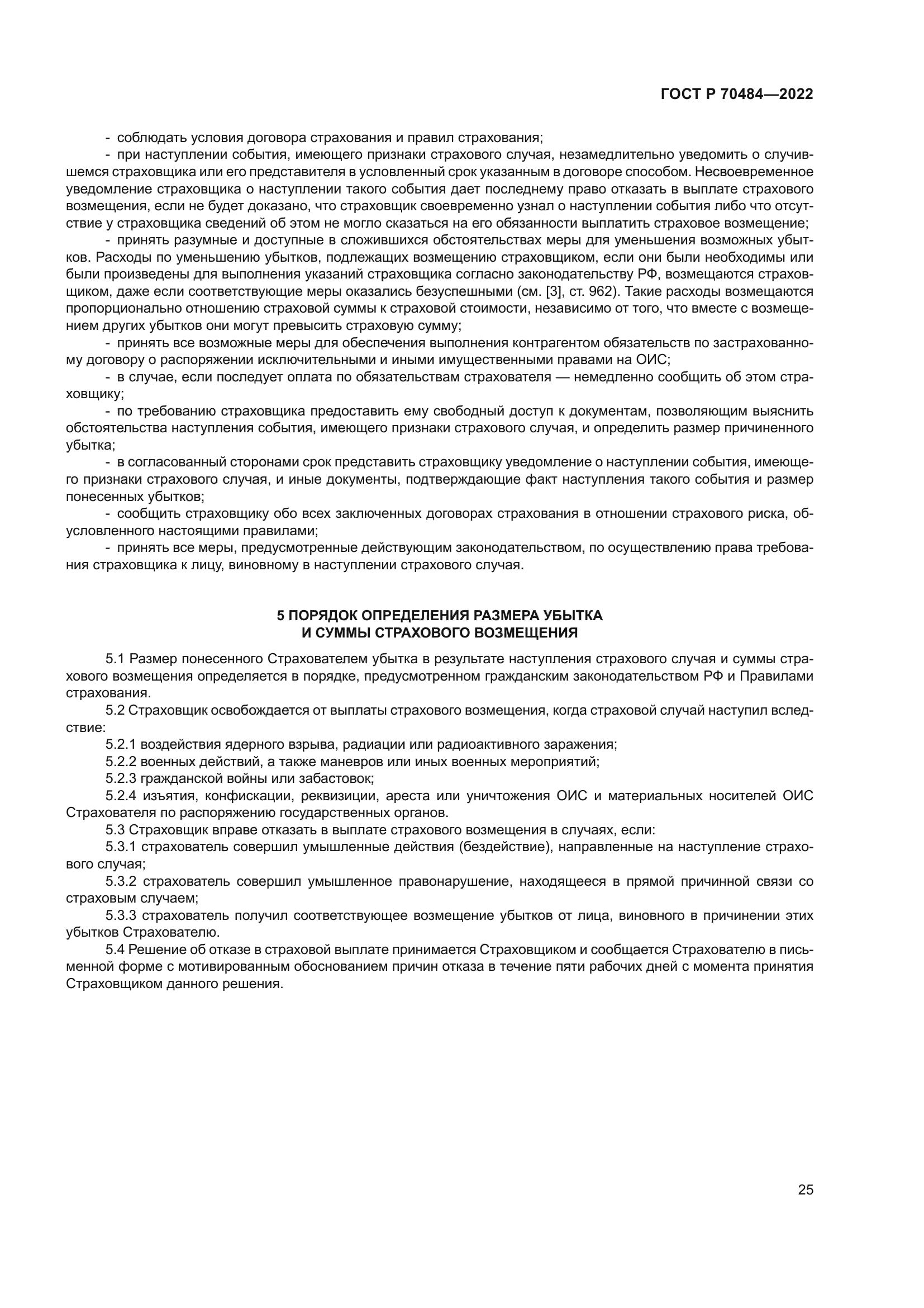 ГОСТ Р 70484-2022