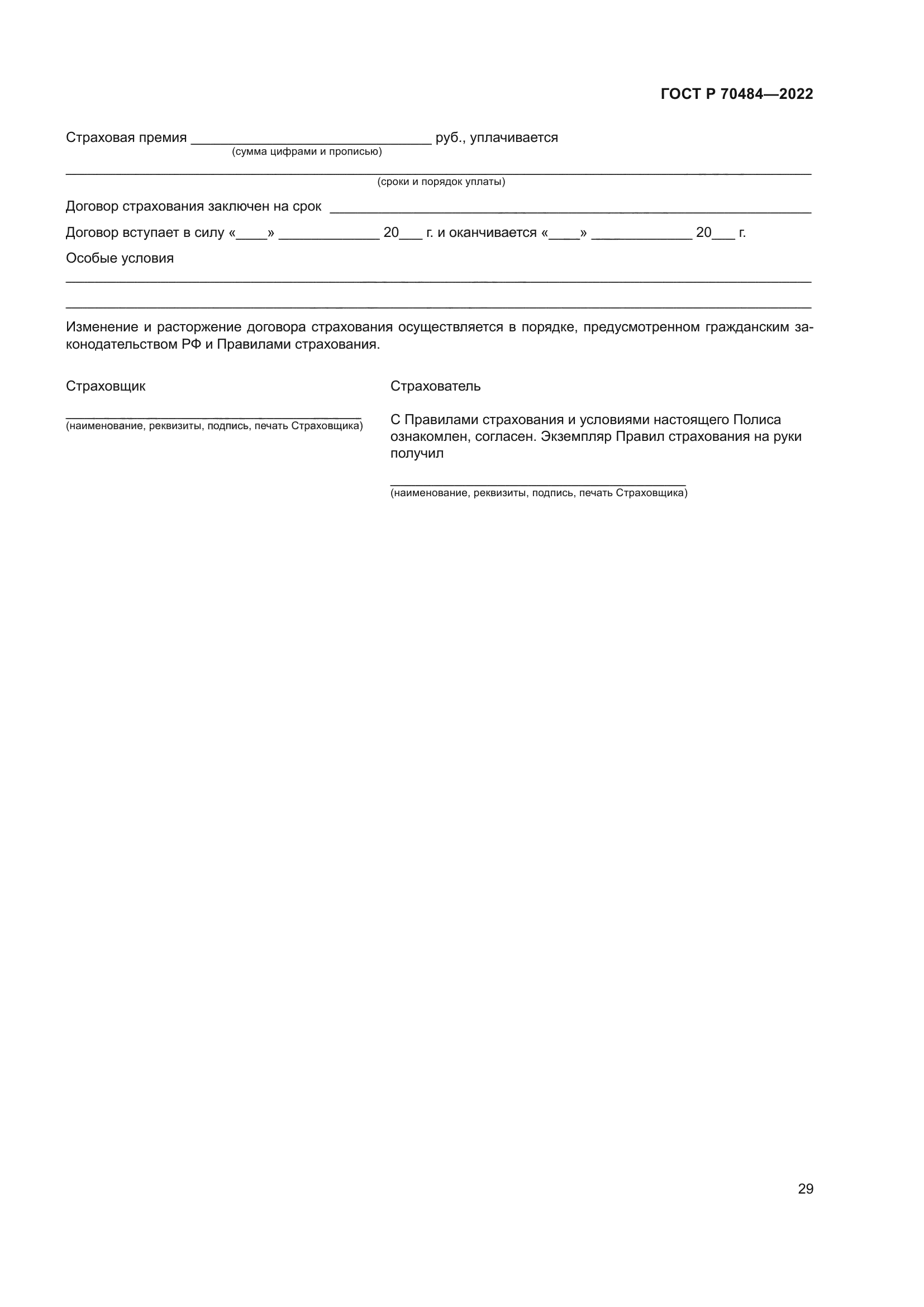 ГОСТ Р 70484-2022