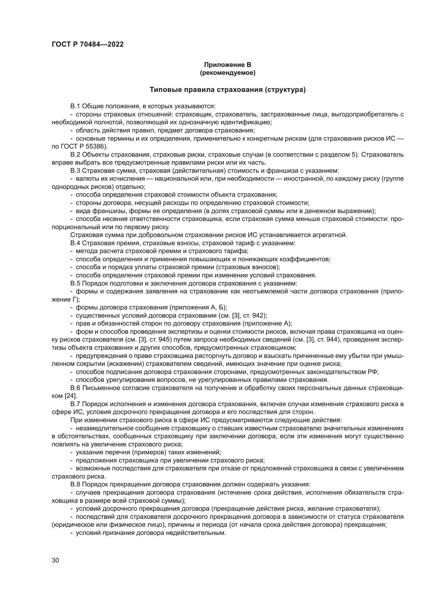 ГОСТ Р 70484-2022