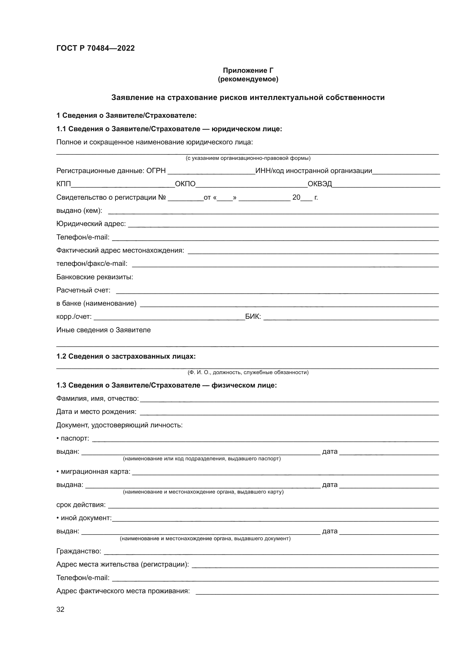 ГОСТ Р 70484-2022