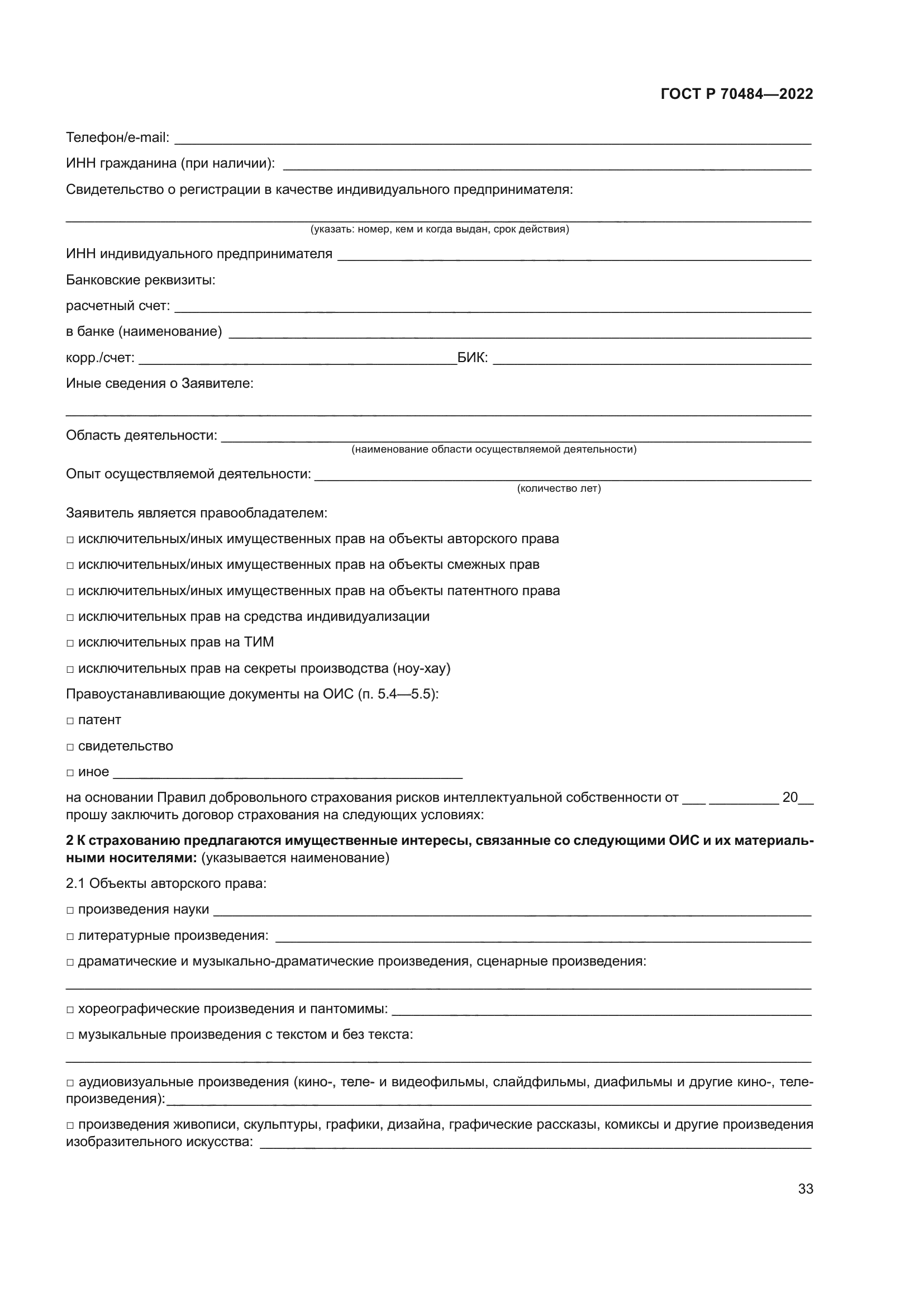 ГОСТ Р 70484-2022