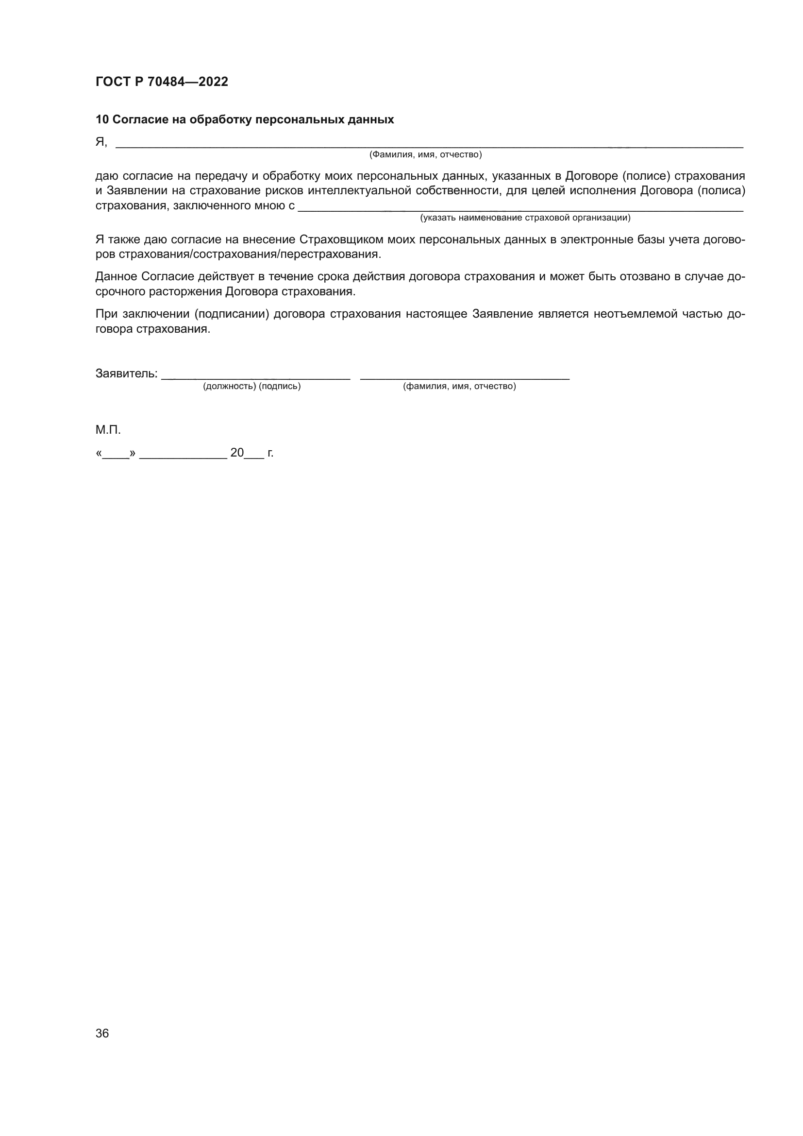 ГОСТ Р 70484-2022