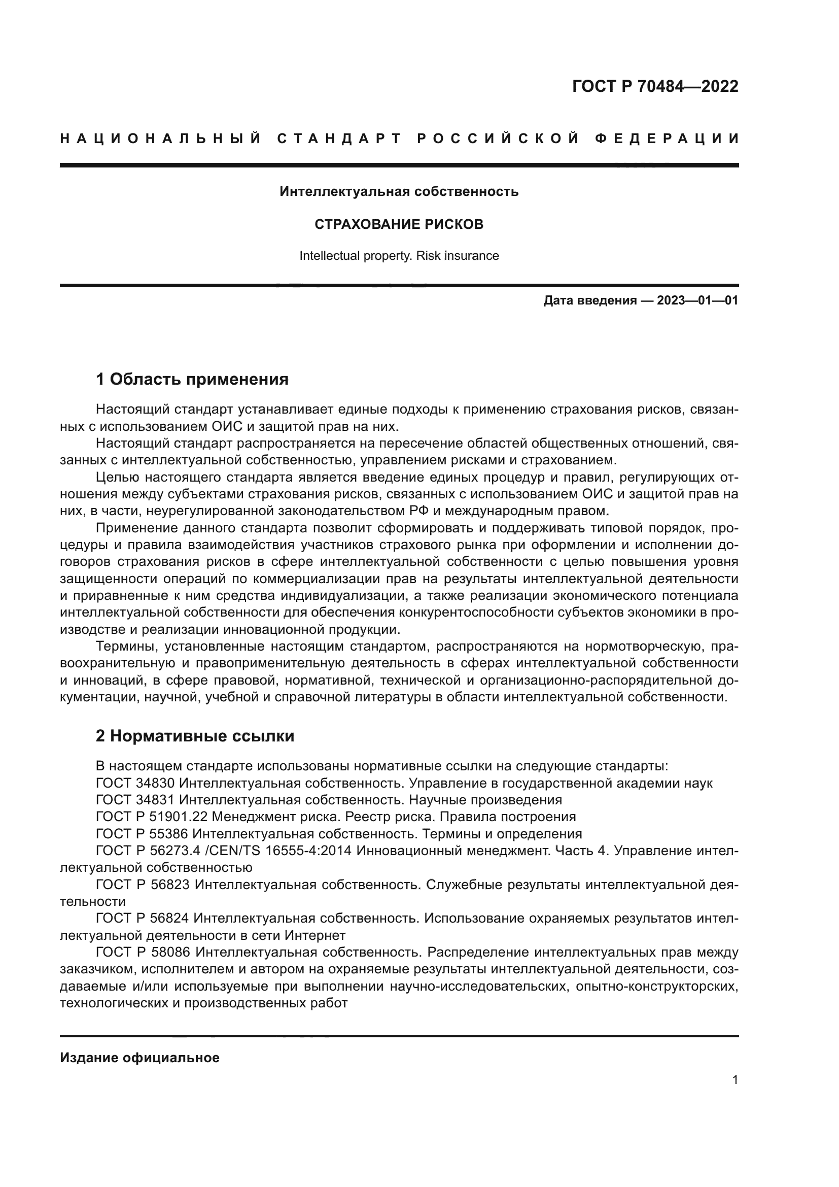 ГОСТ Р 70484-2022