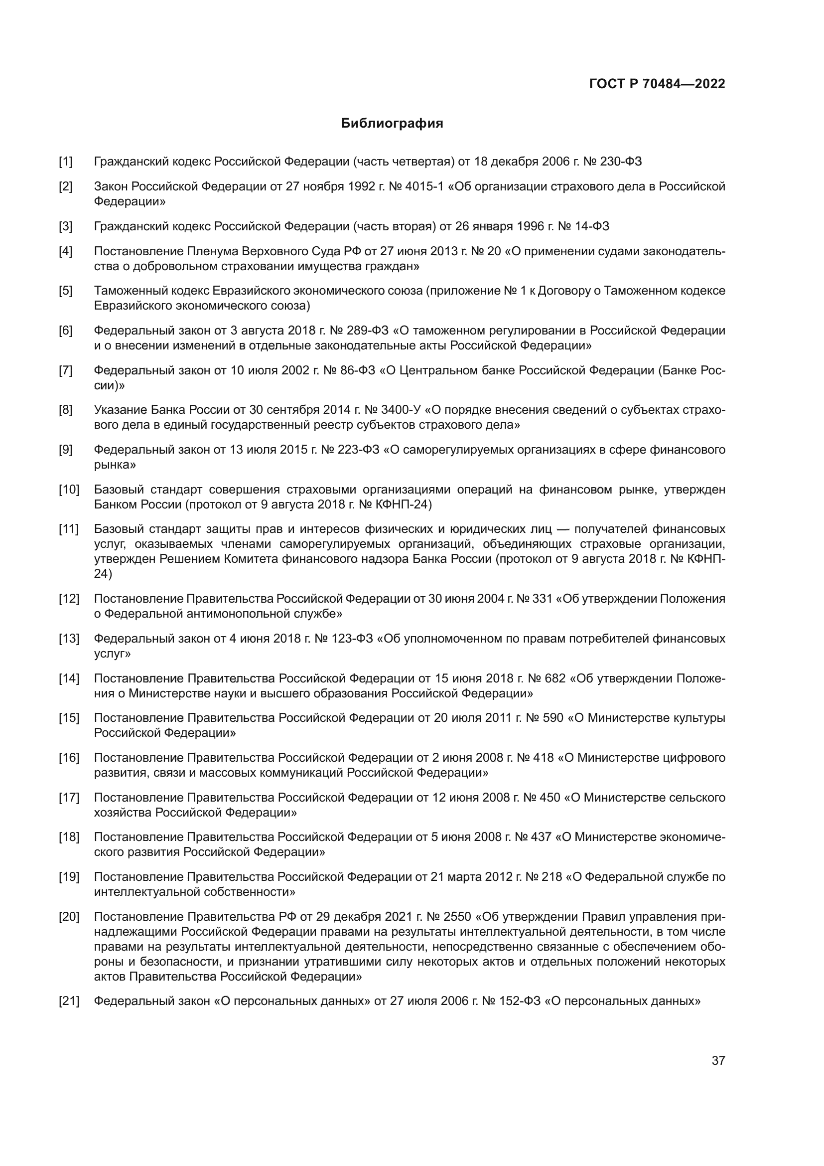 ГОСТ Р 70484-2022