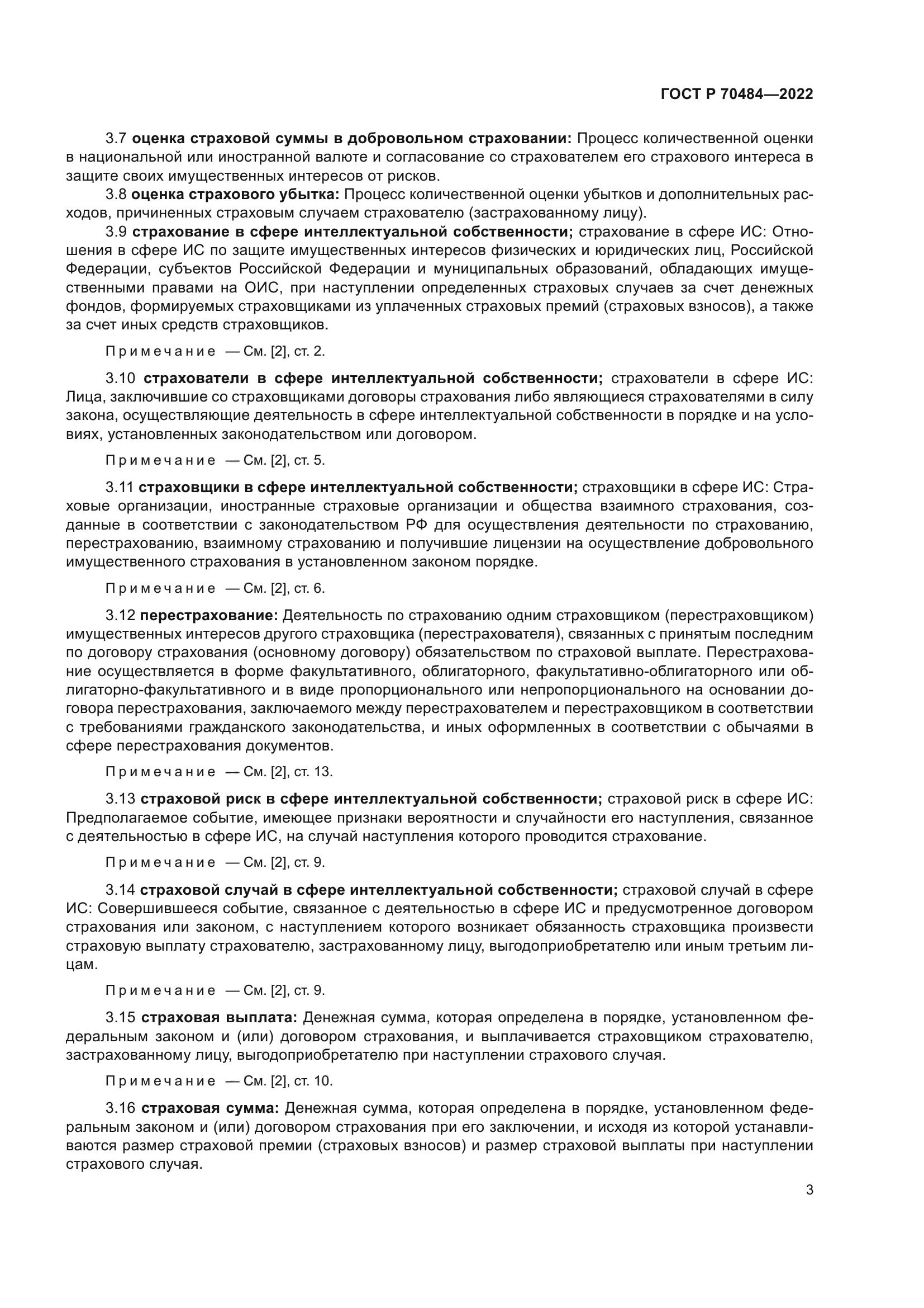 ГОСТ Р 70484-2022