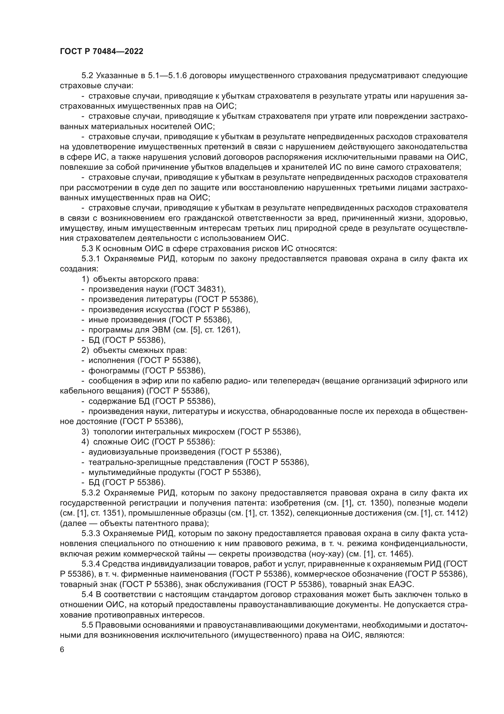 ГОСТ Р 70484-2022