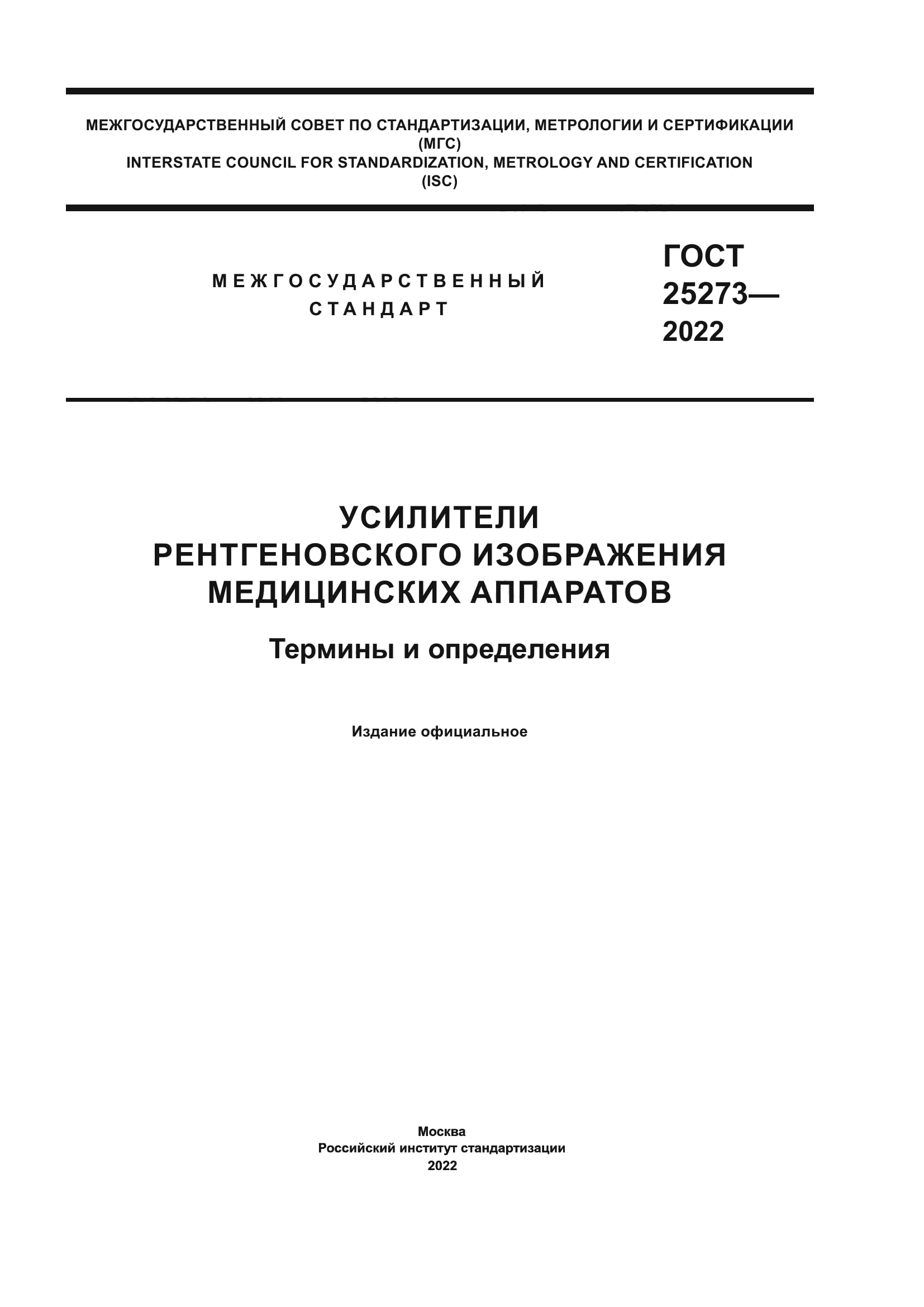 ГОСТ 25273-2022