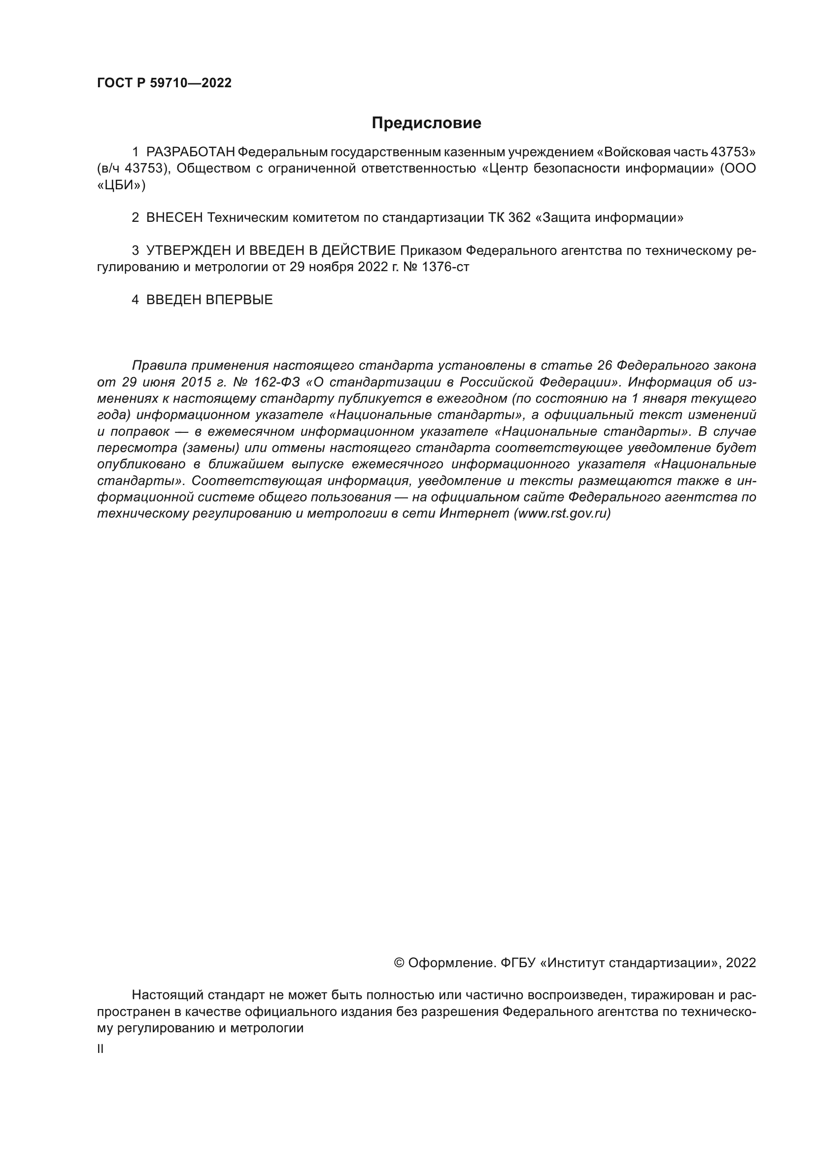 ГОСТ Р 59710-2022