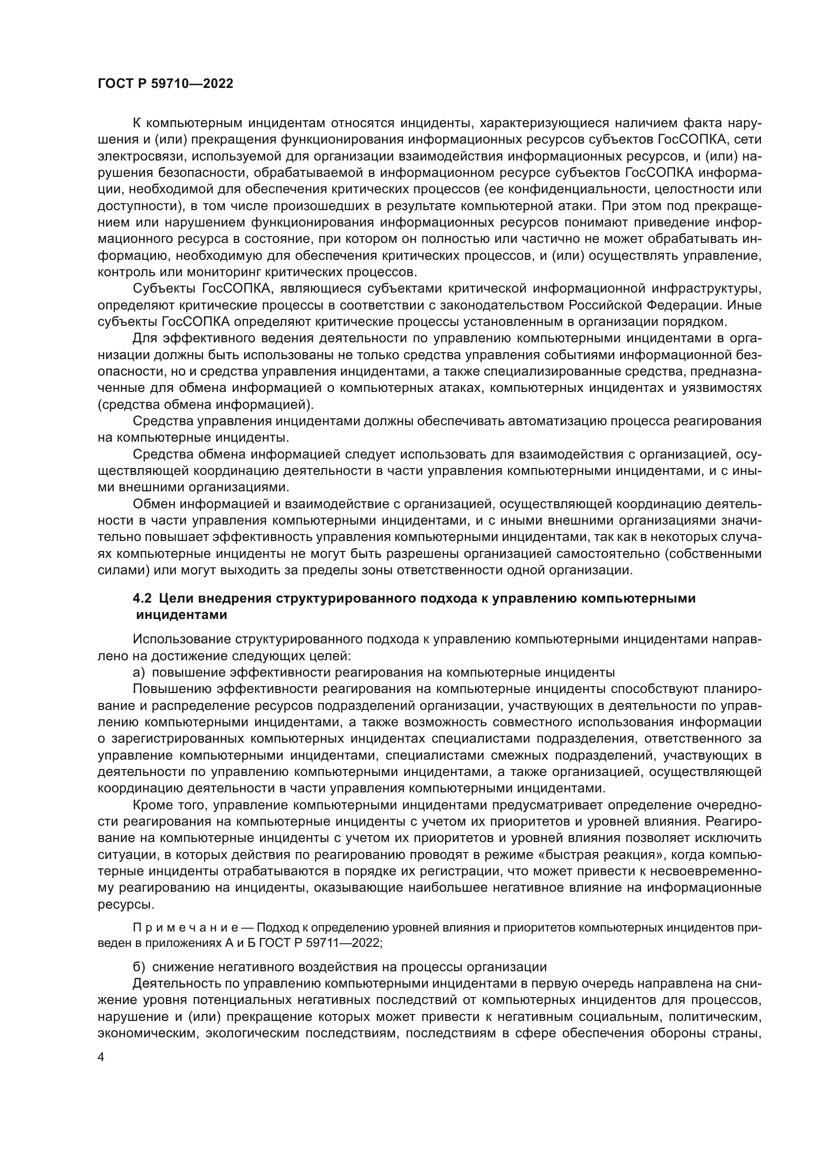 ГОСТ Р 59710-2022