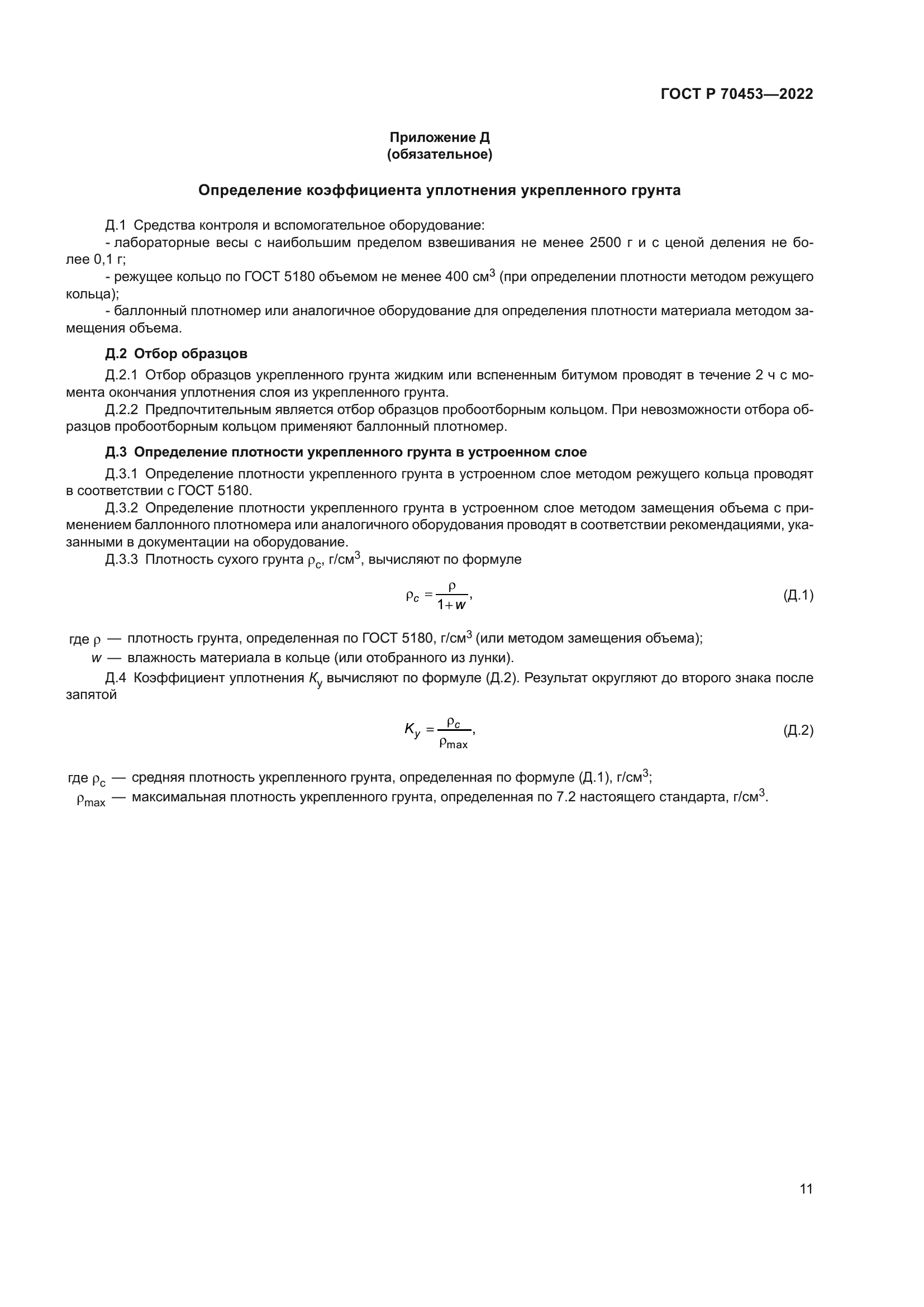 ГОСТ Р 70453-2022