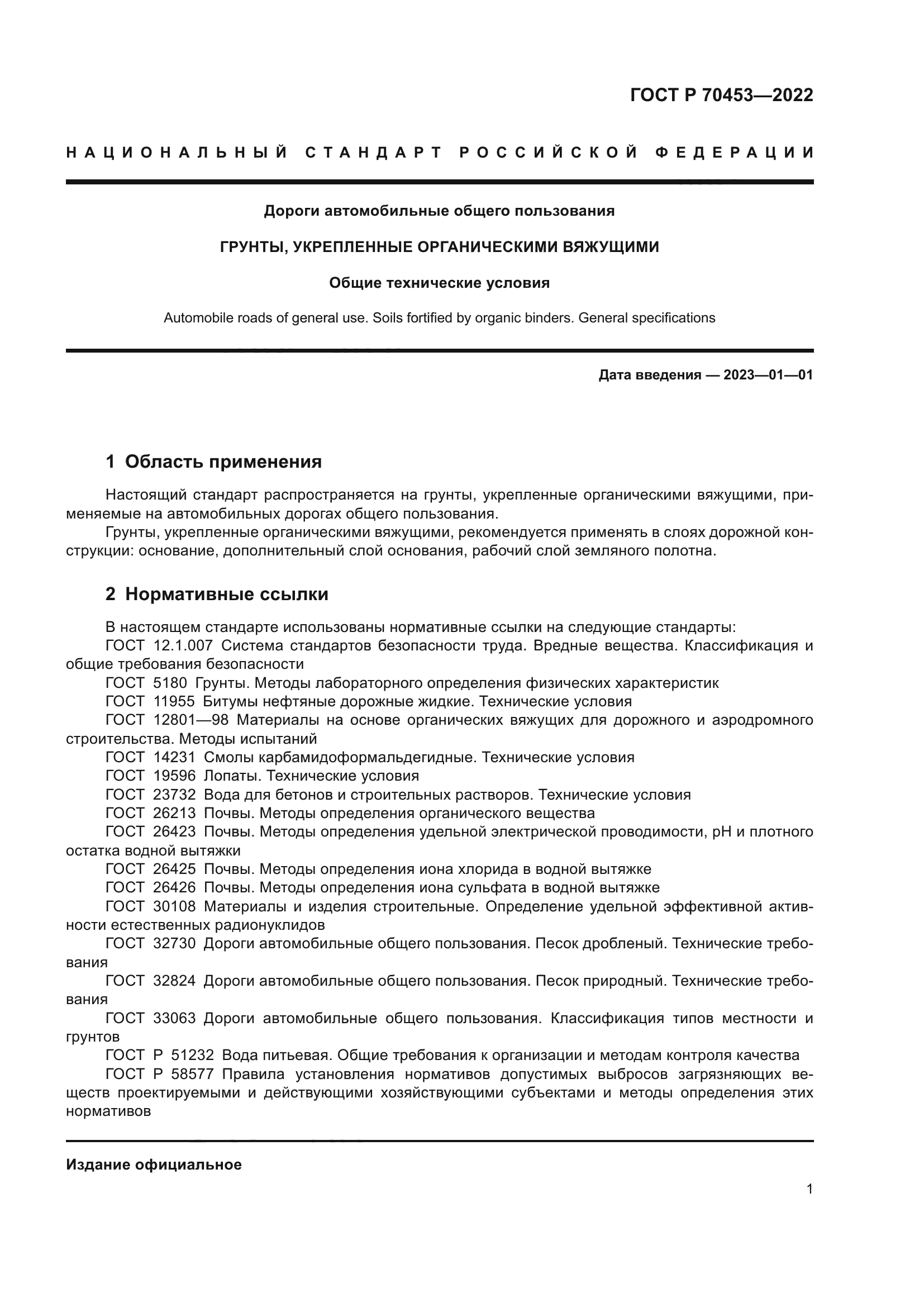 ГОСТ Р 70453-2022