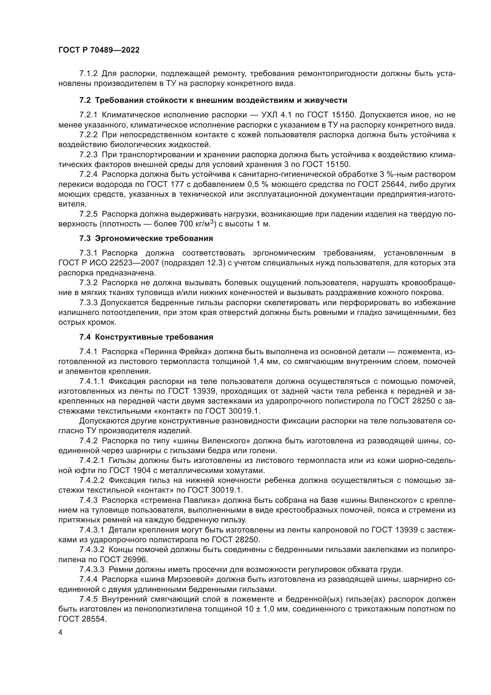 ГОСТ Р 70489-2022