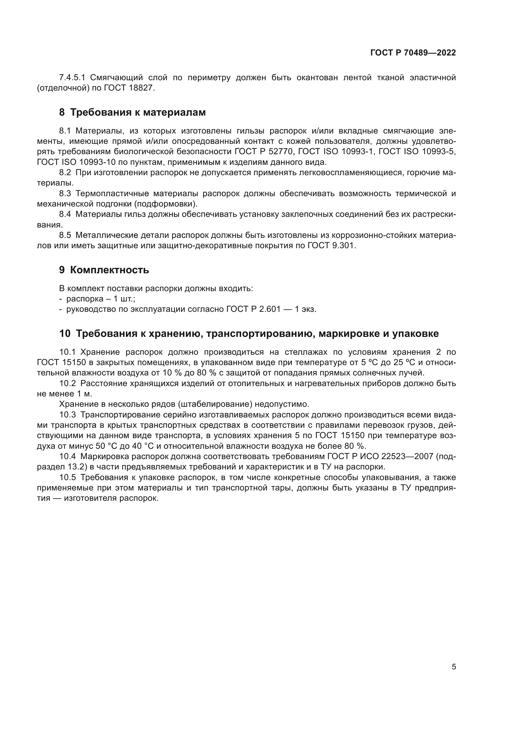 ГОСТ Р 70489-2022