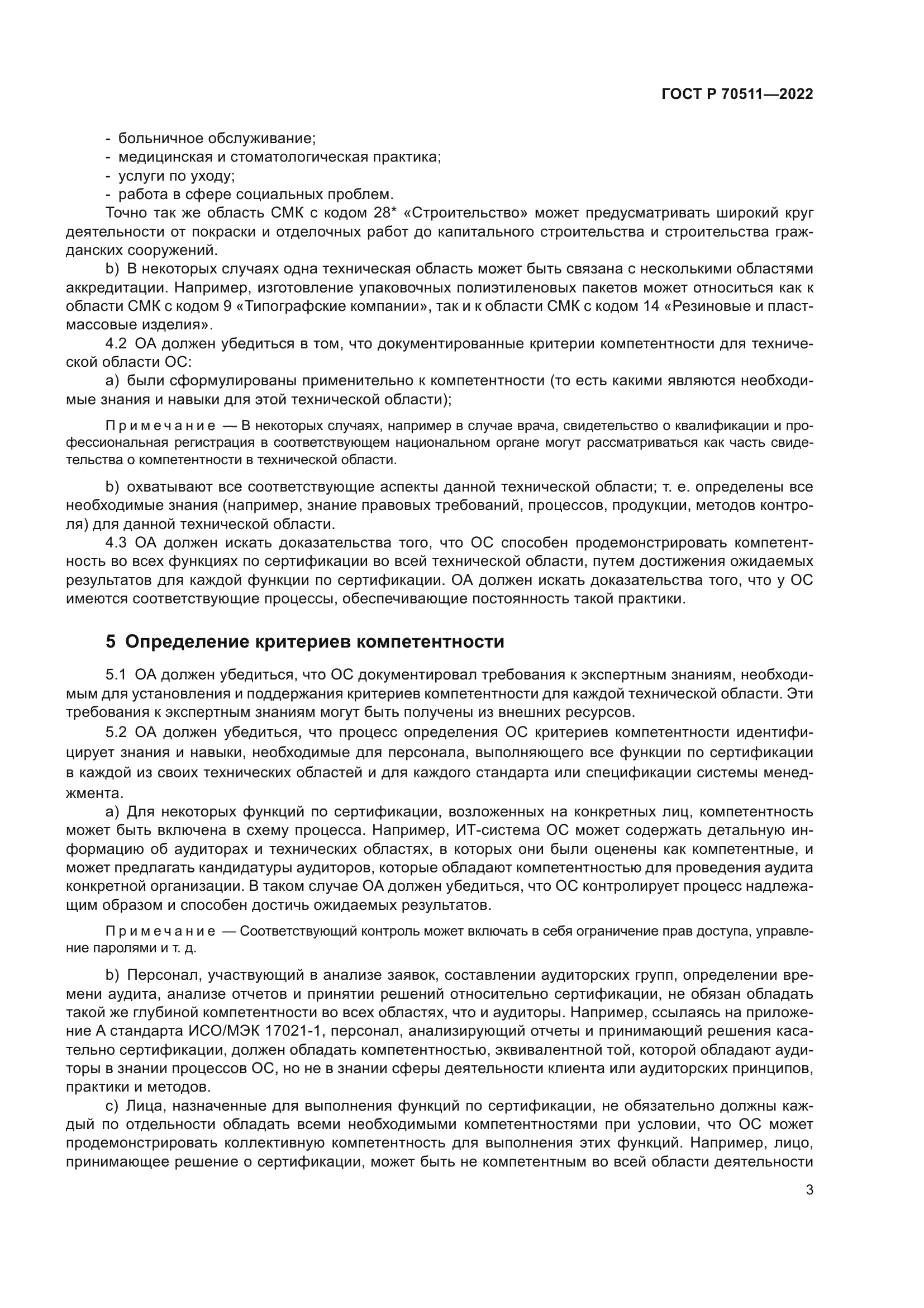 ГОСТ Р 70511-2022