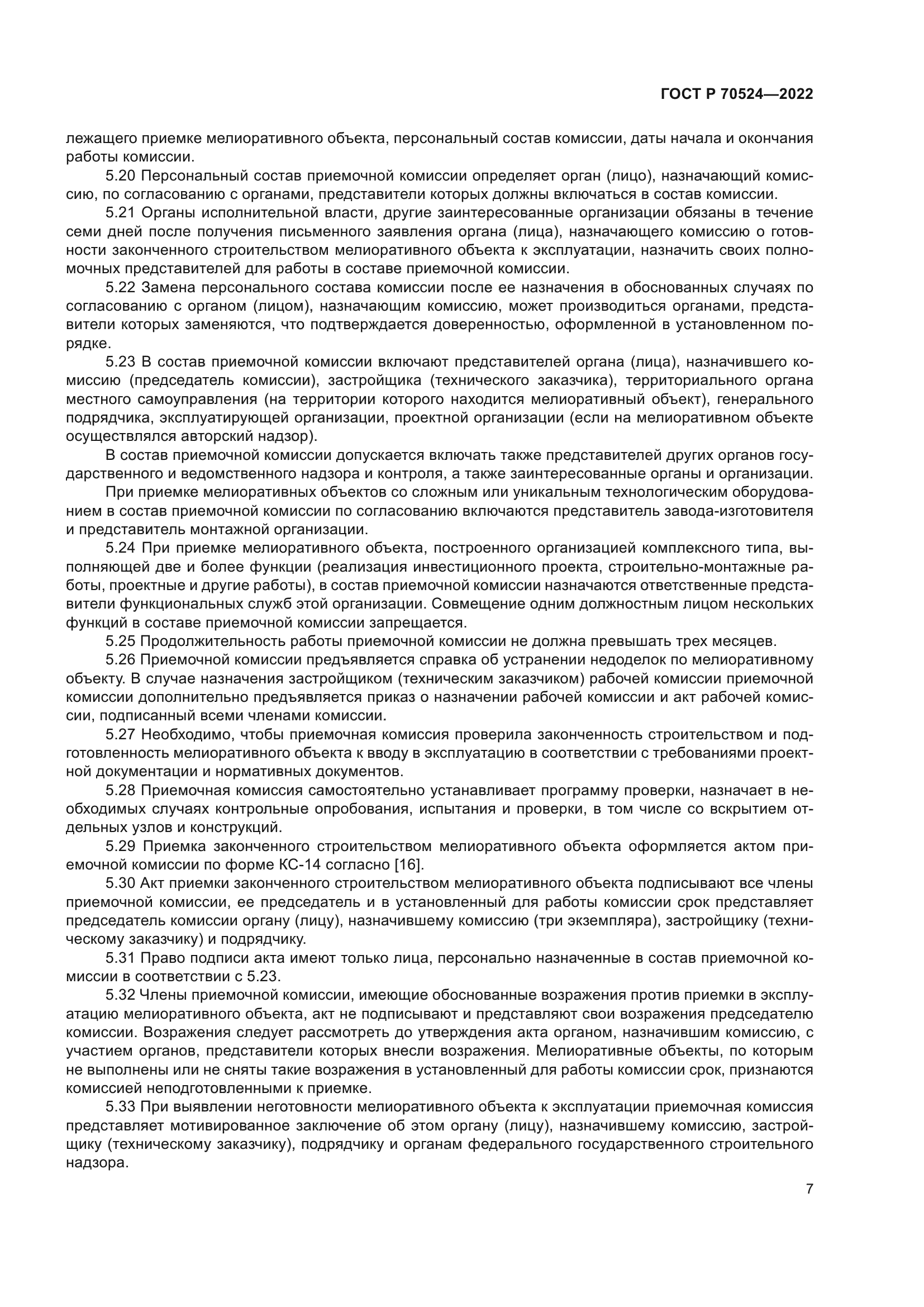 ГОСТ Р 70524-2022