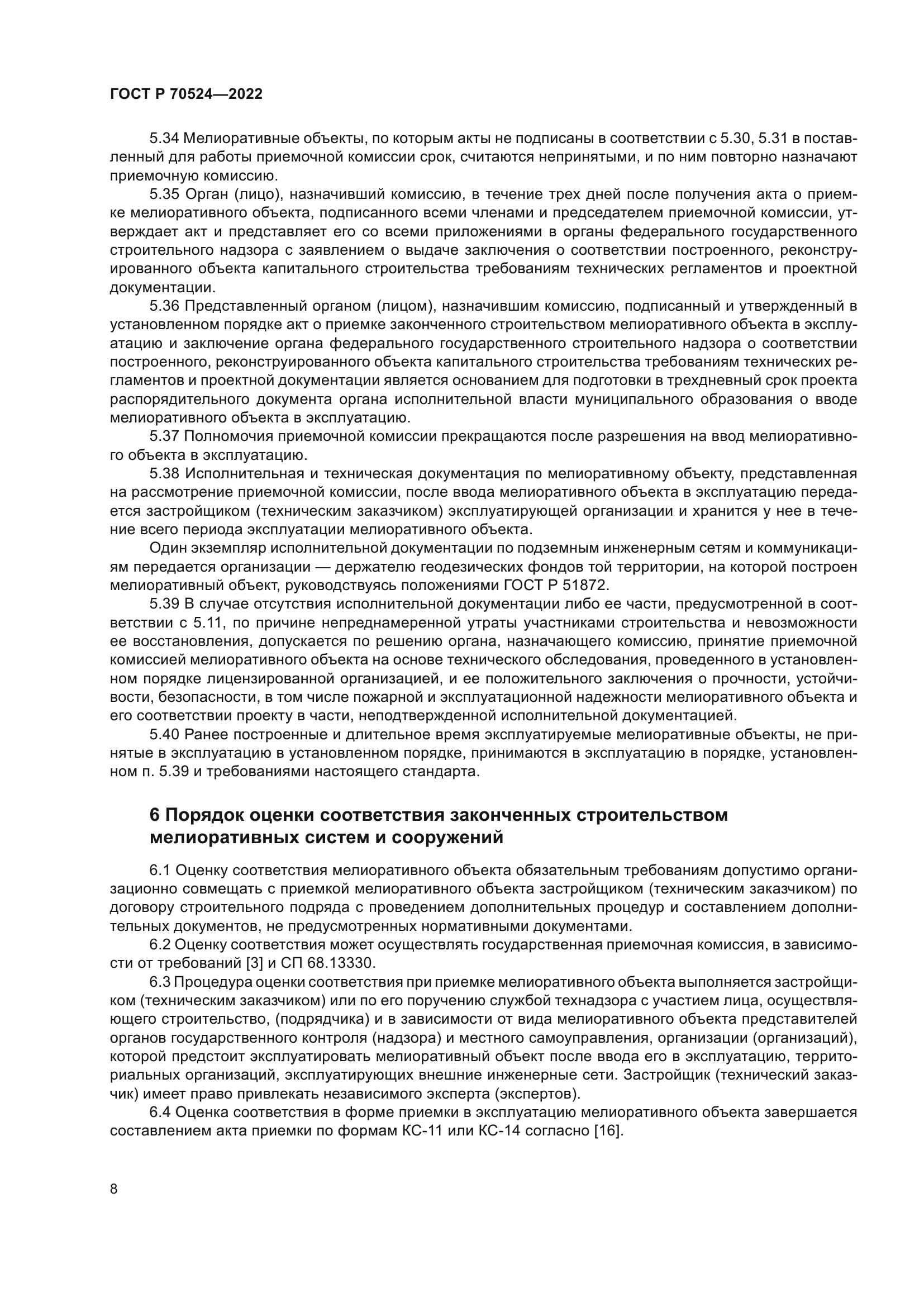 ГОСТ Р 70524-2022