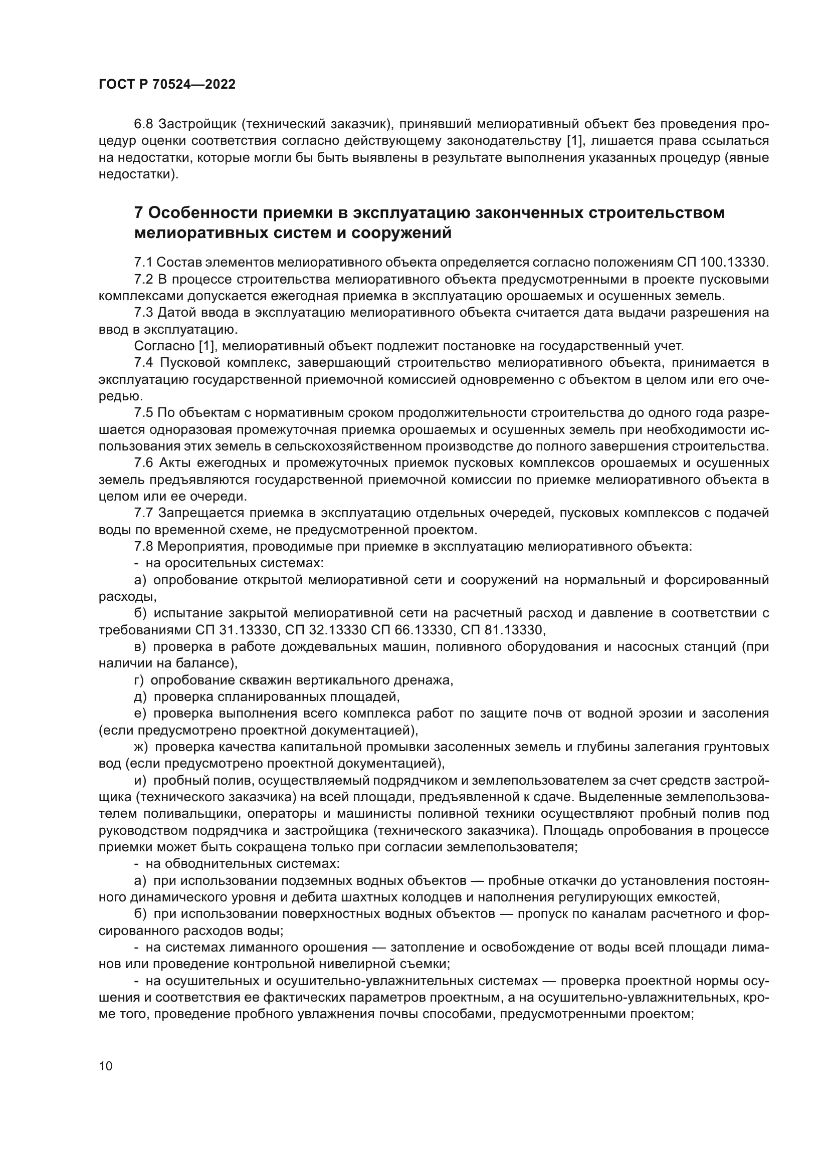 ГОСТ Р 70524-2022