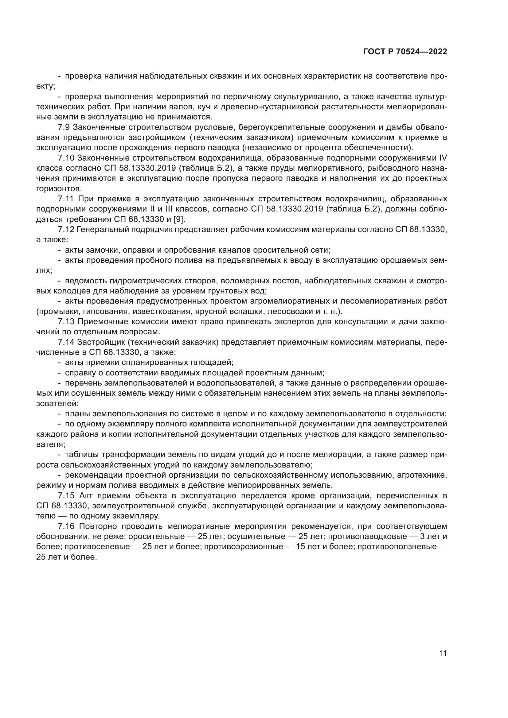 ГОСТ Р 70524-2022