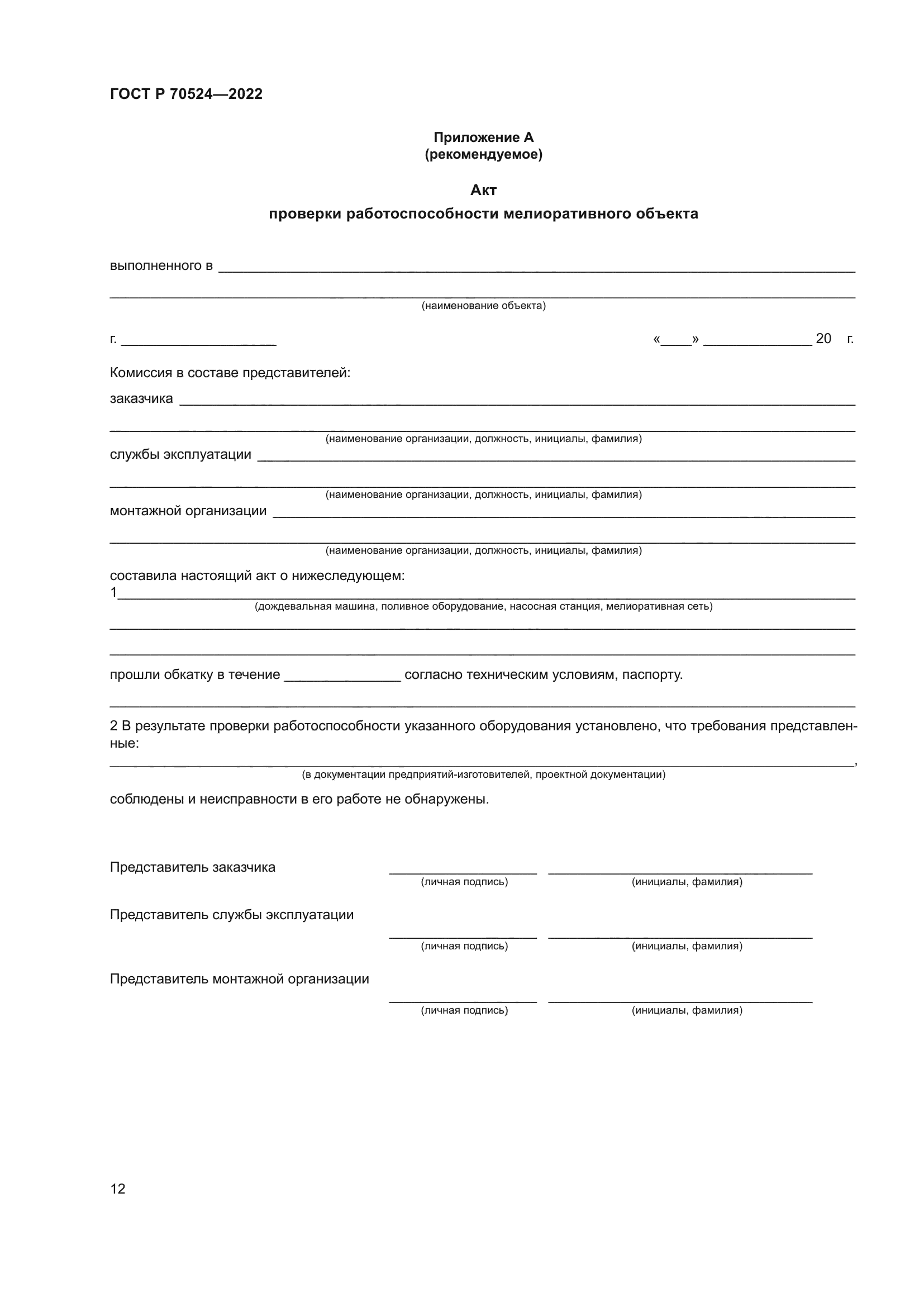 ГОСТ Р 70524-2022