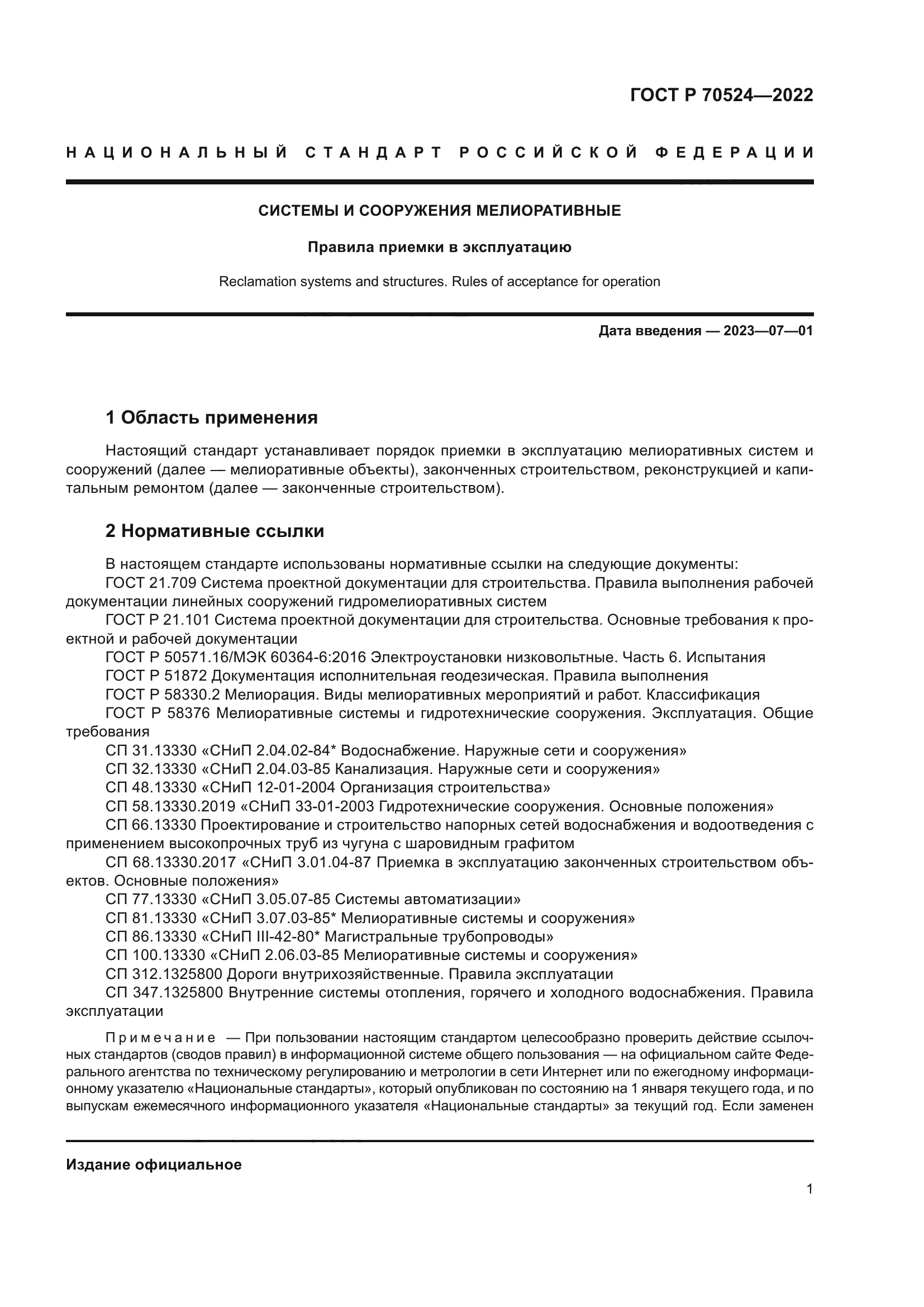 ГОСТ Р 70524-2022