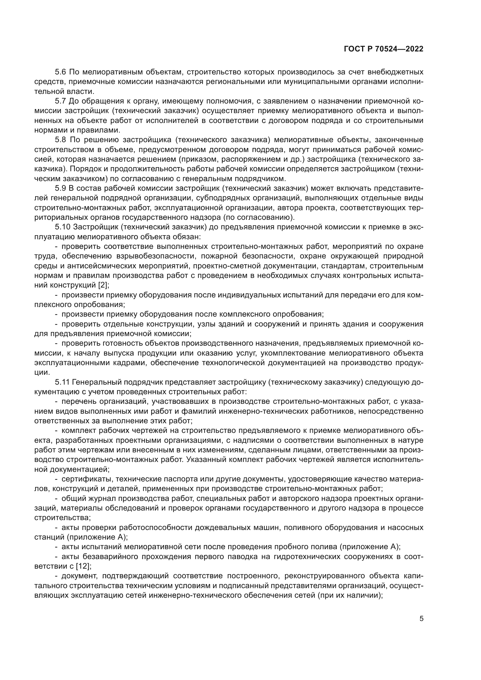 ГОСТ Р 70524-2022