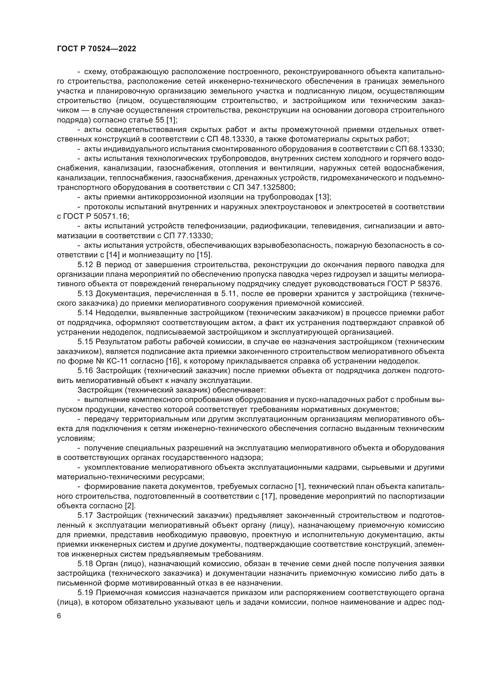 ГОСТ Р 70524-2022