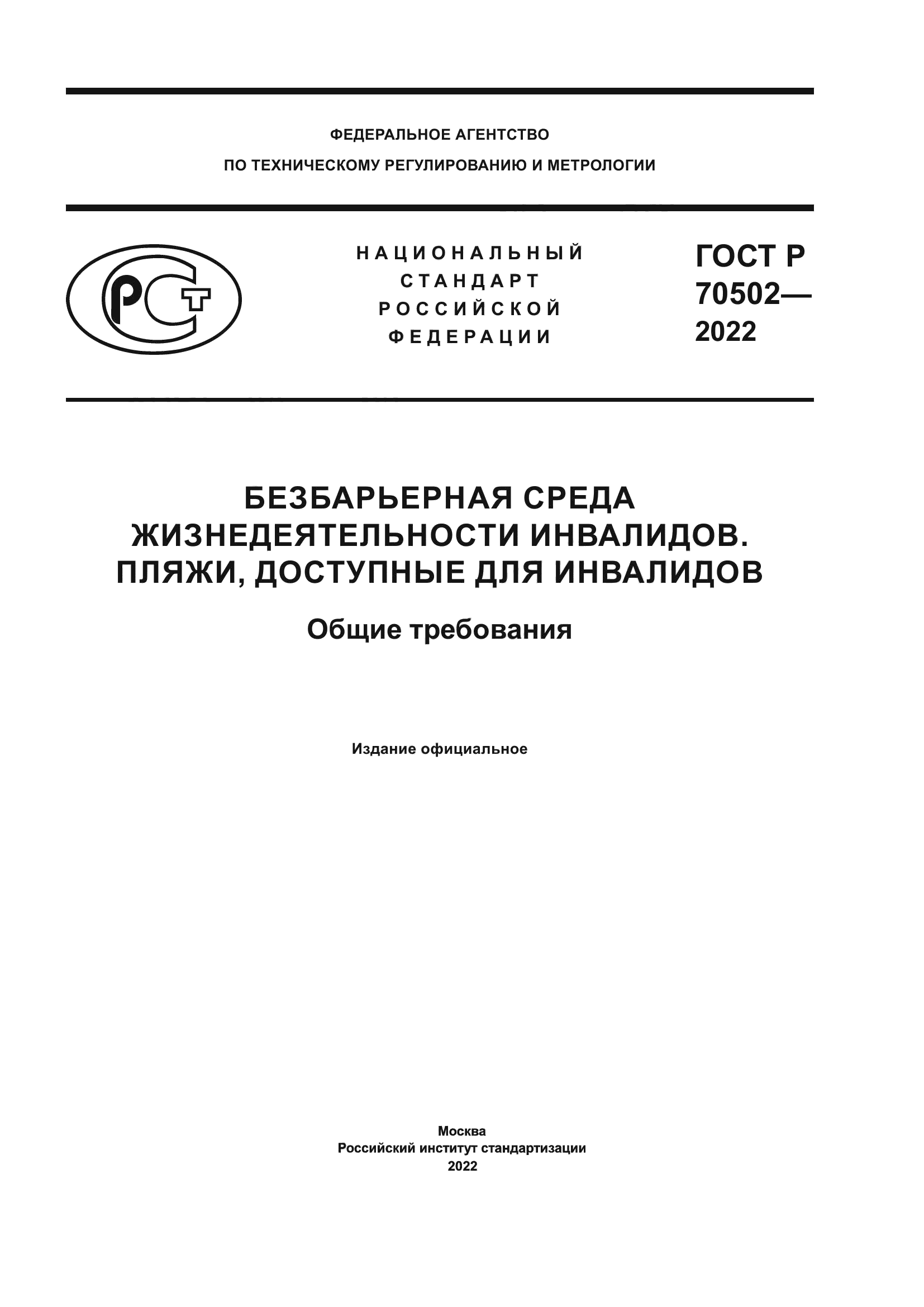 ГОСТ Р 70502-2022