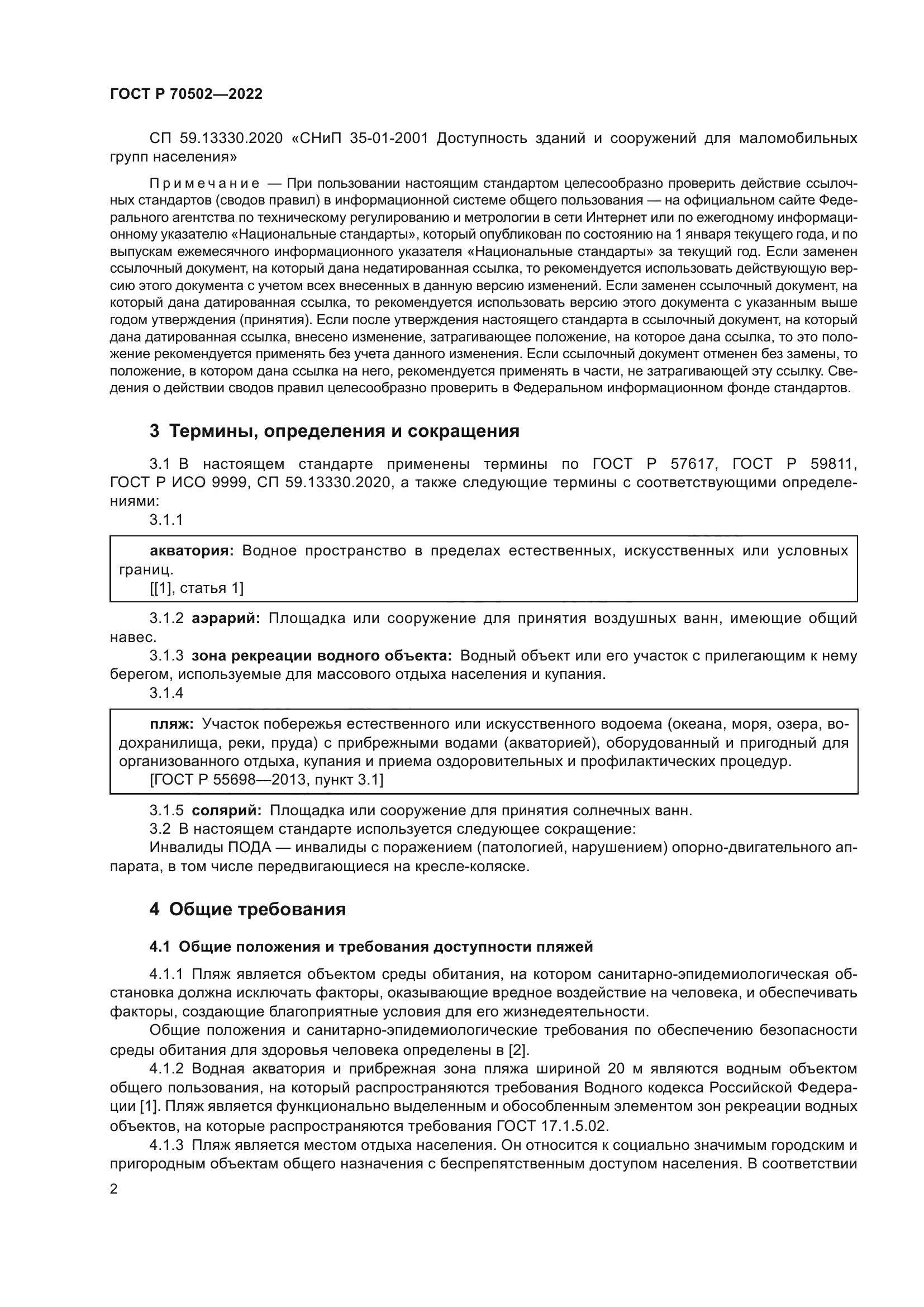 ГОСТ Р 70502-2022