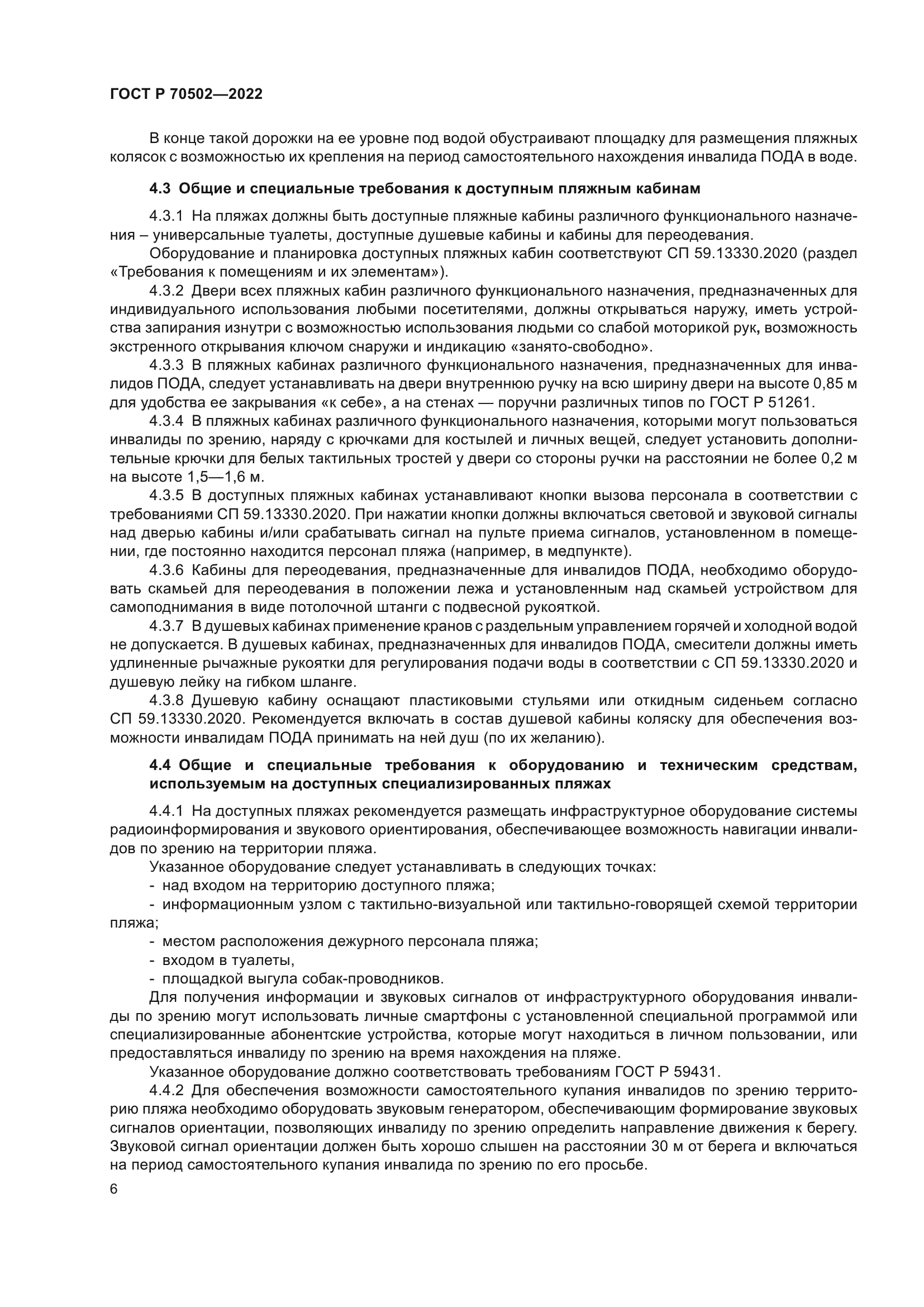 ГОСТ Р 70502-2022