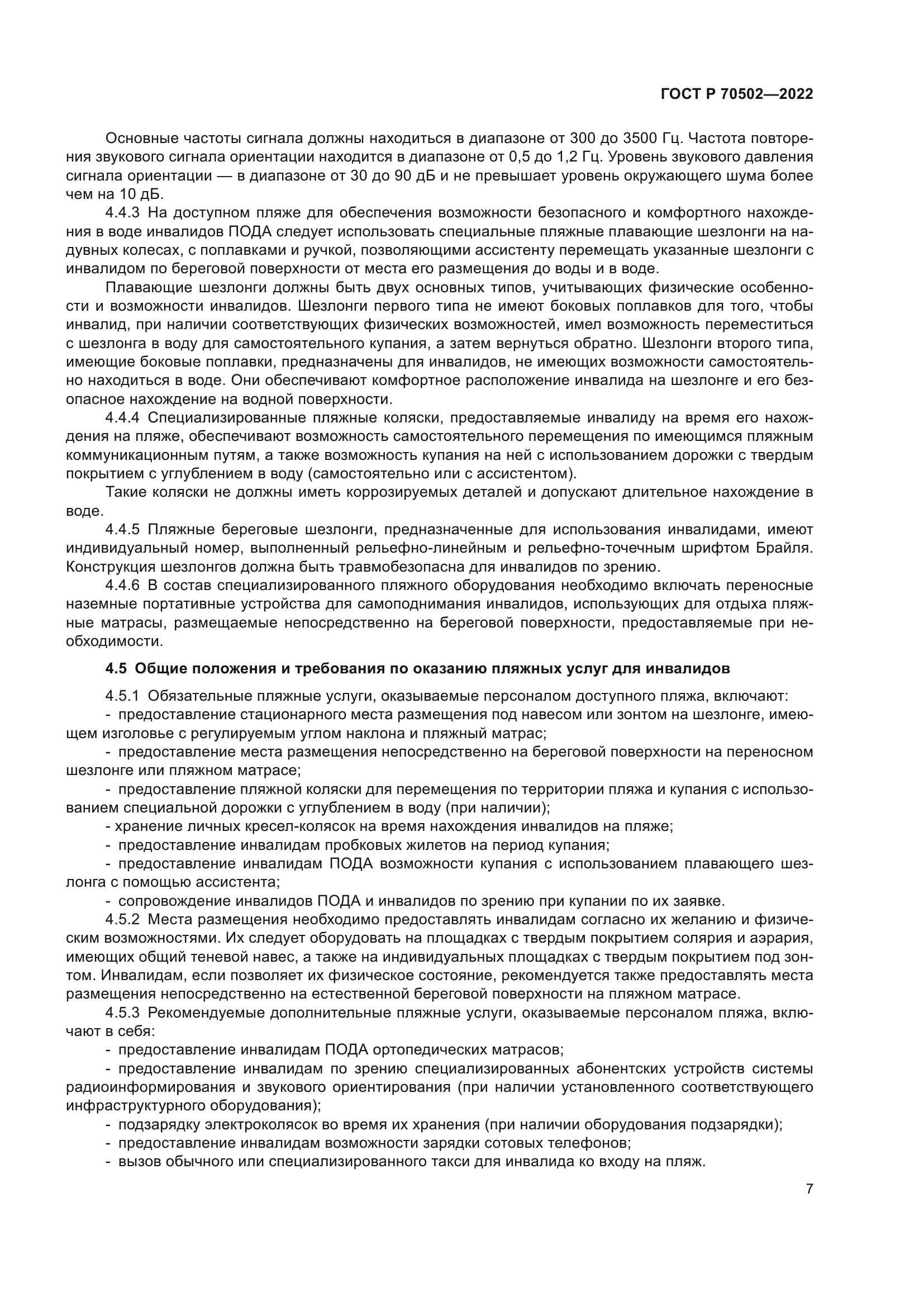 ГОСТ Р 70502-2022