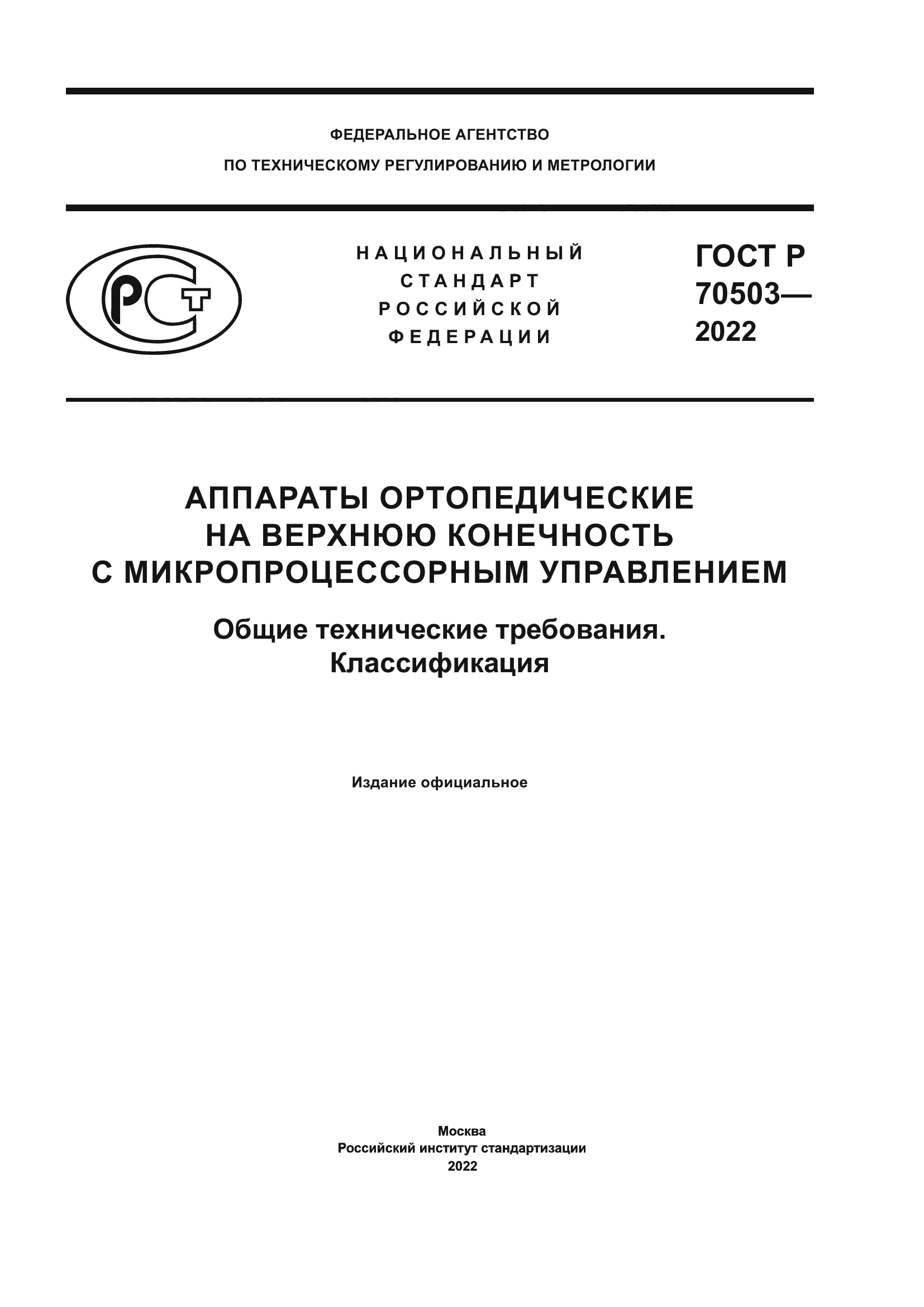 ГОСТ Р 70503-2022