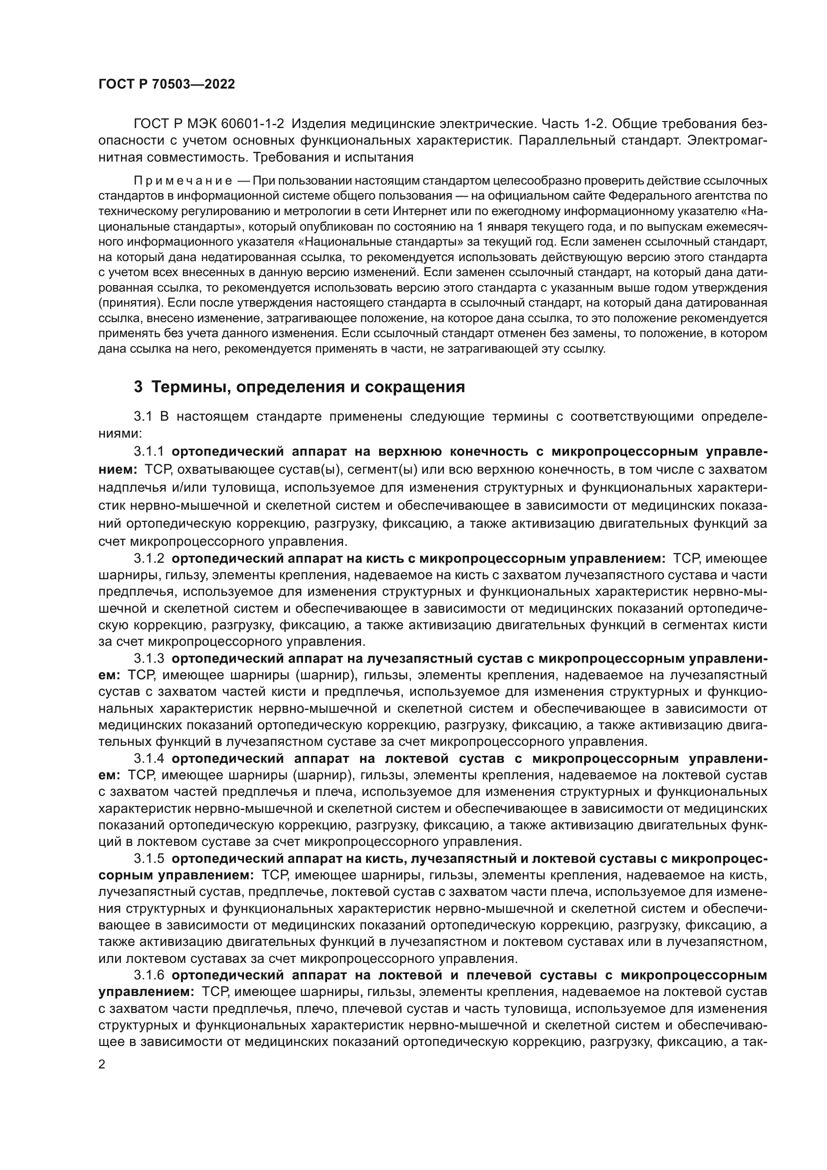 ГОСТ Р 70503-2022