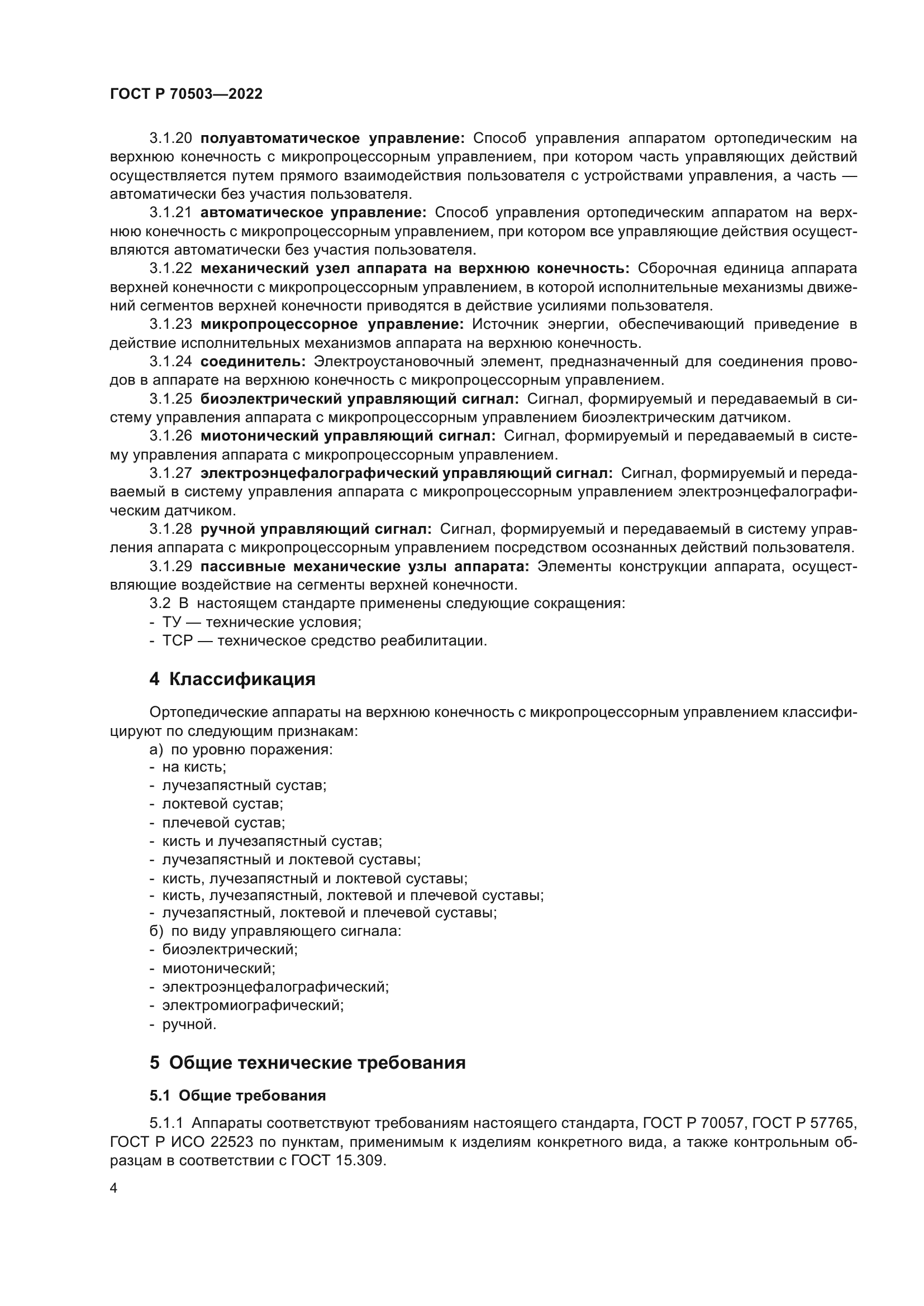 ГОСТ Р 70503-2022