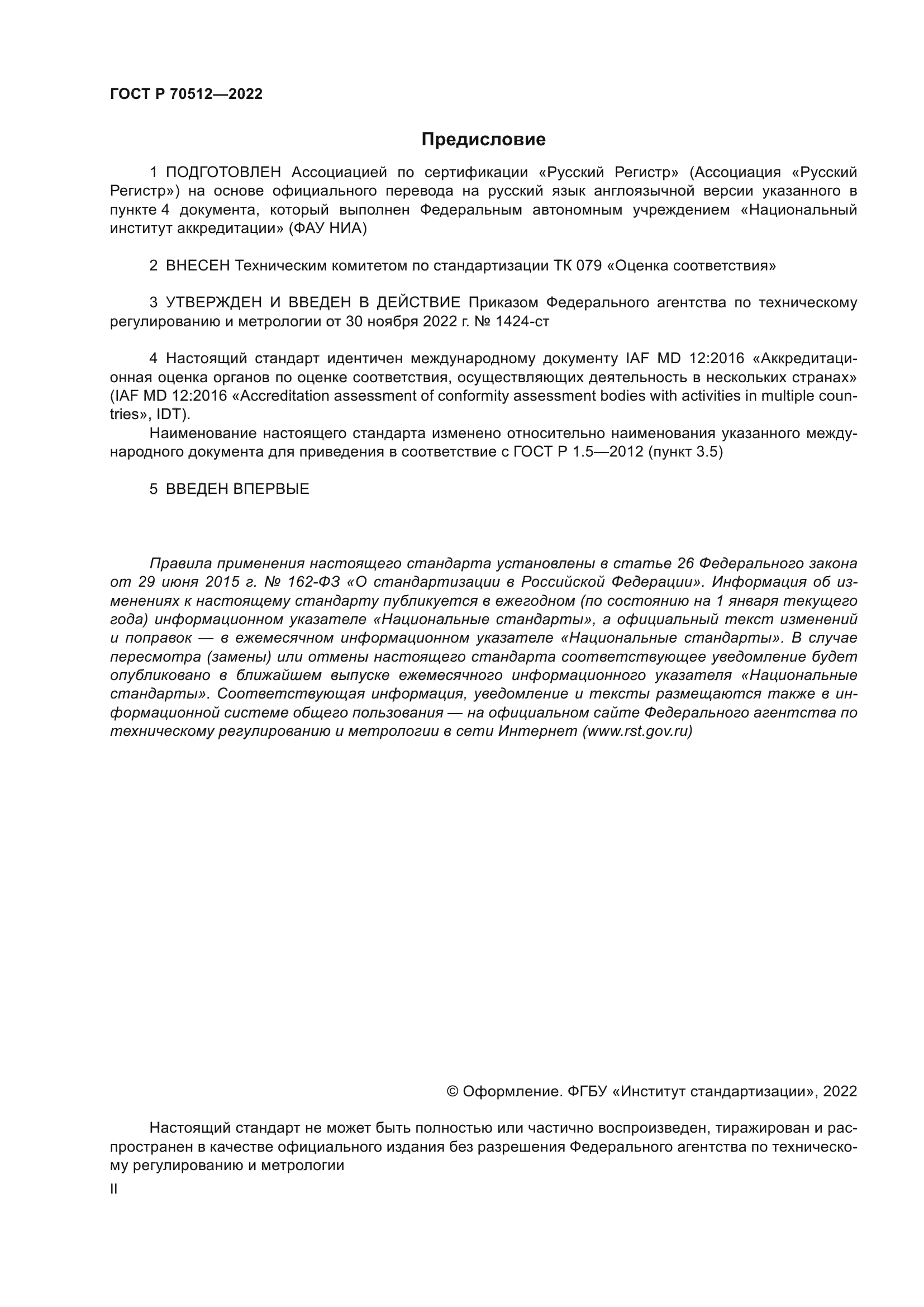 ГОСТ Р 70512-2022