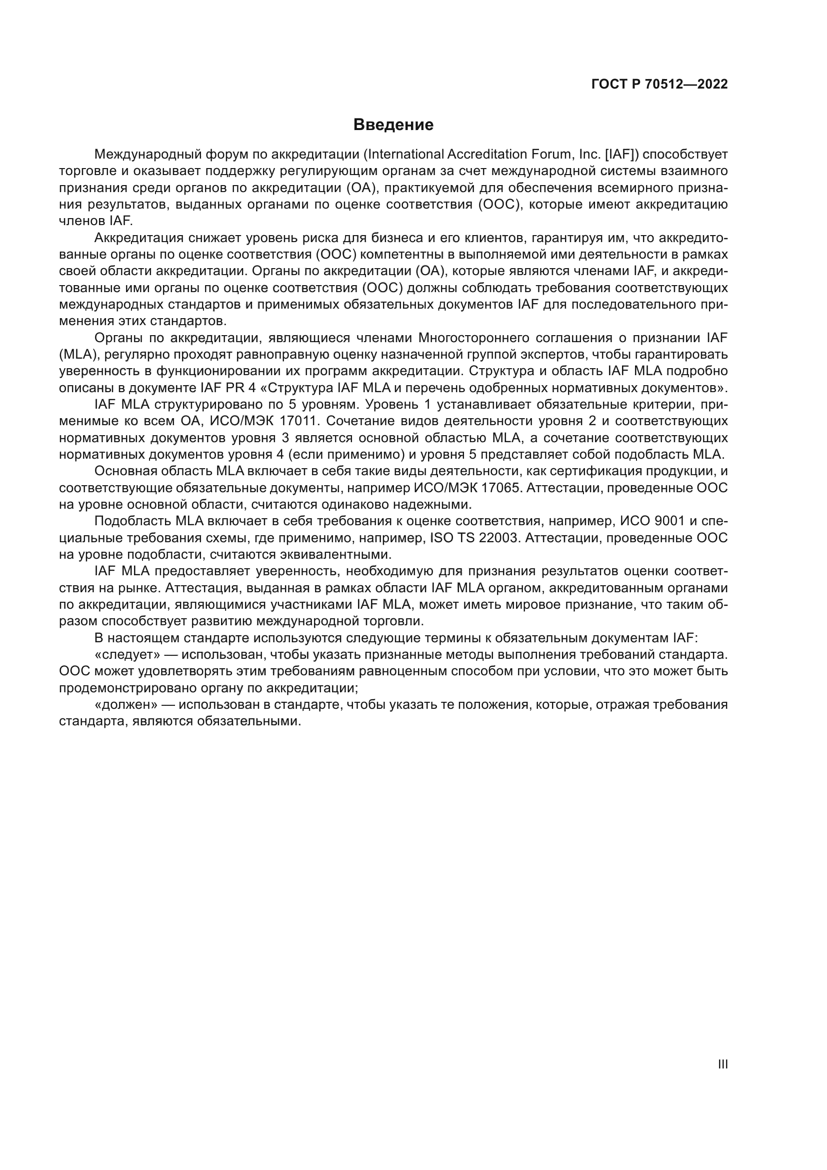 ГОСТ Р 70512-2022