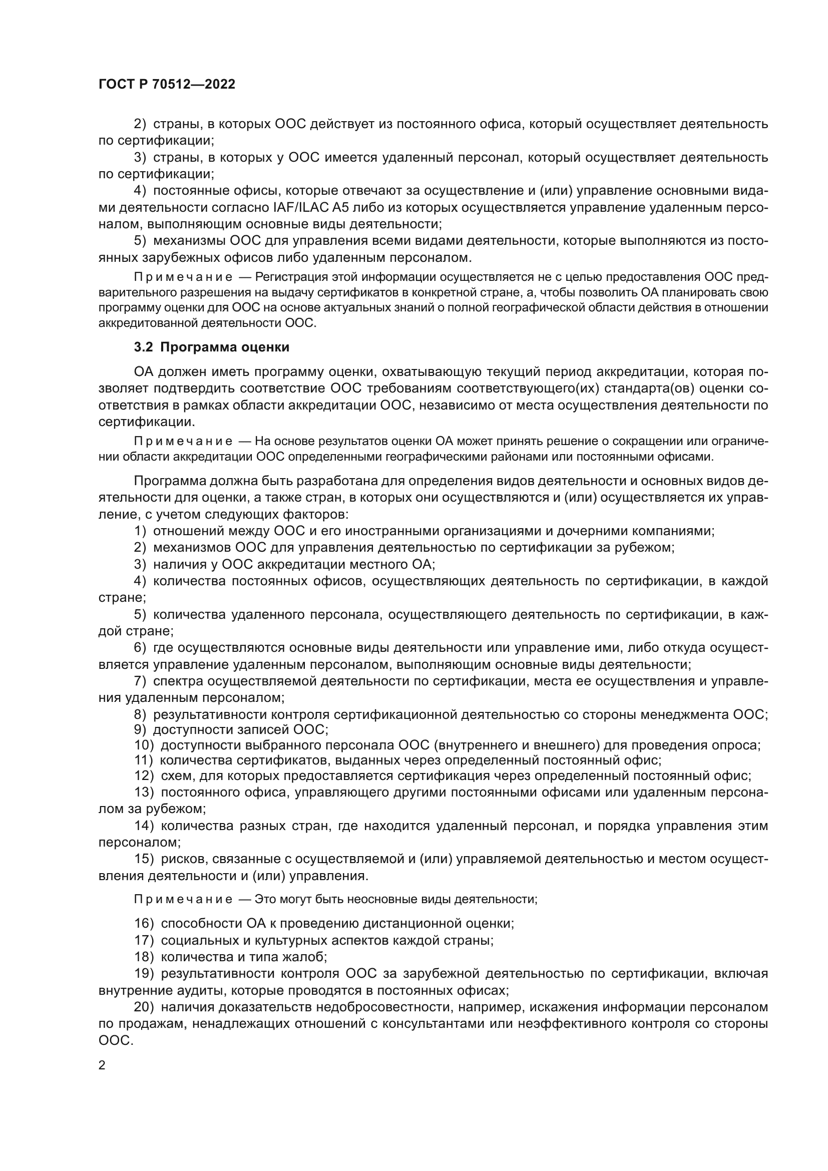 ГОСТ Р 70512-2022