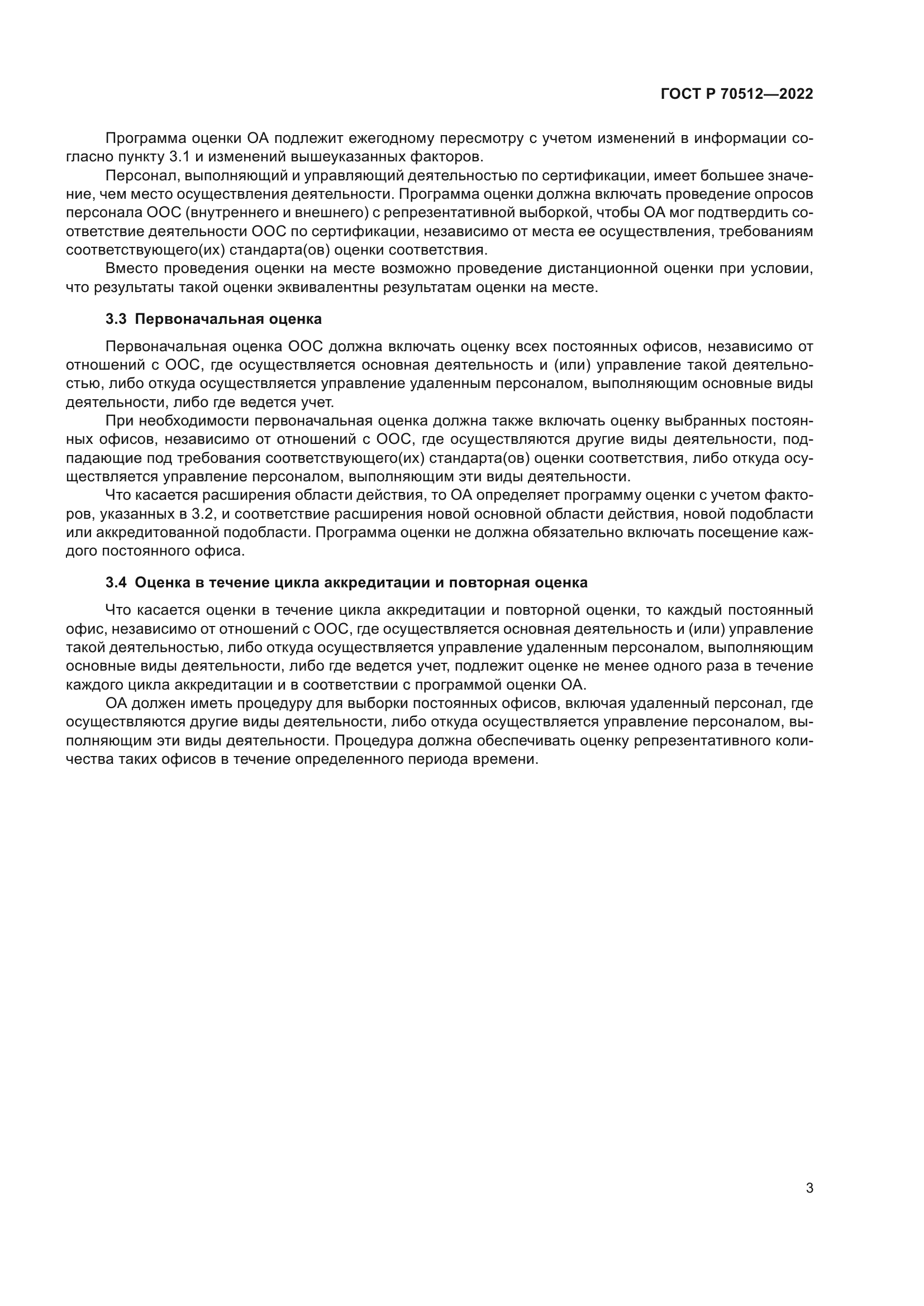 ГОСТ Р 70512-2022