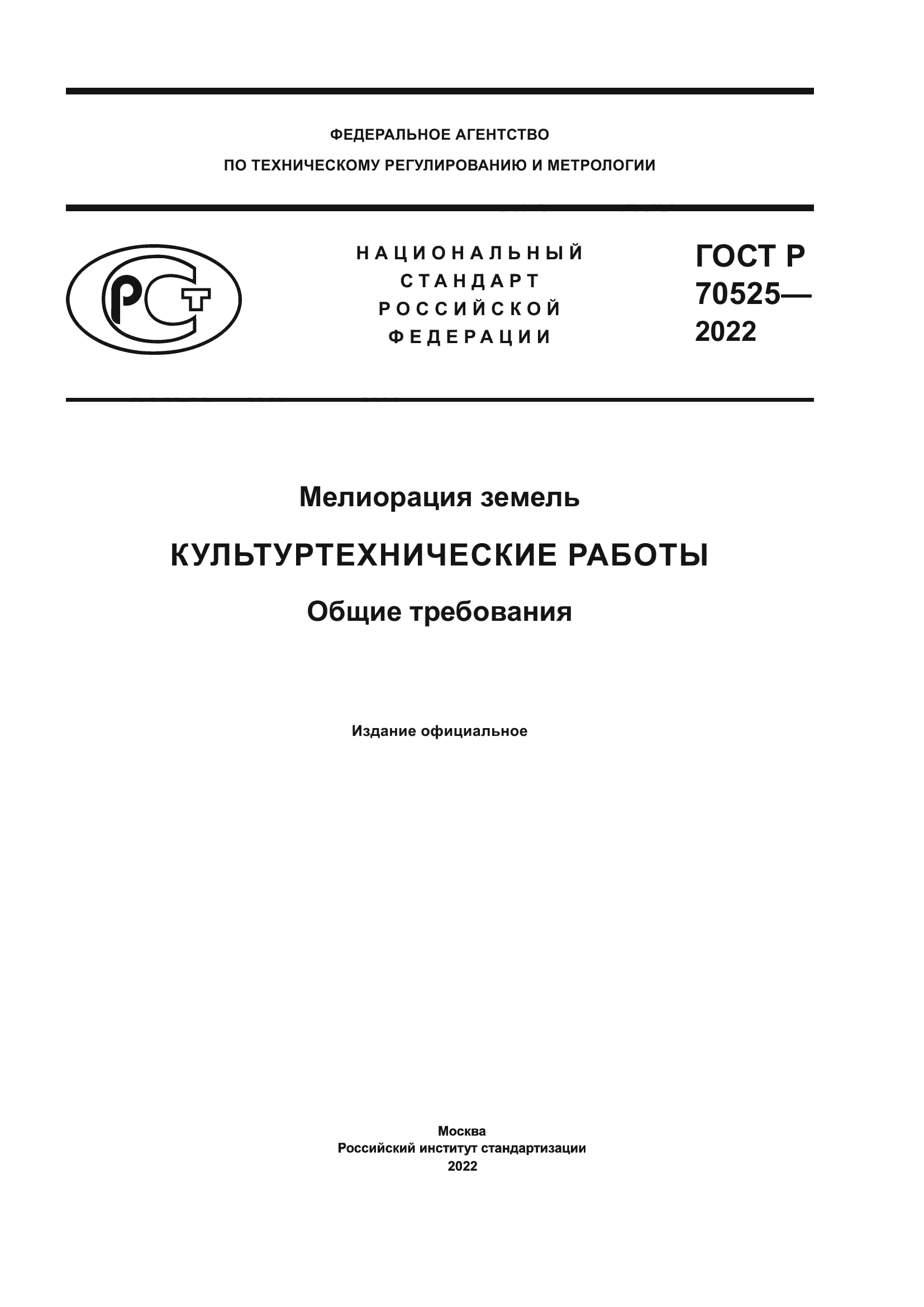 ГОСТ Р 70525-2022
