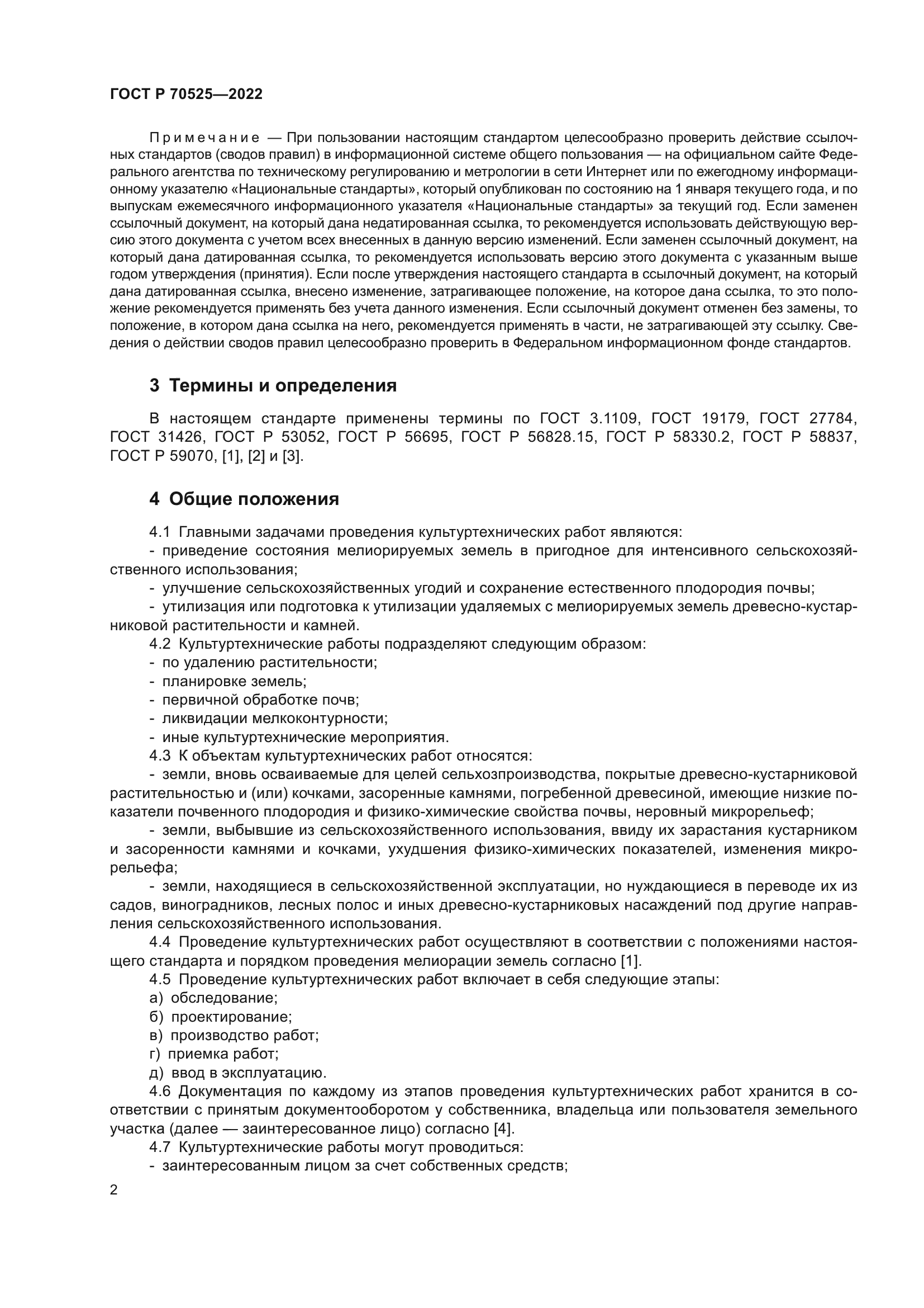 ГОСТ Р 70525-2022