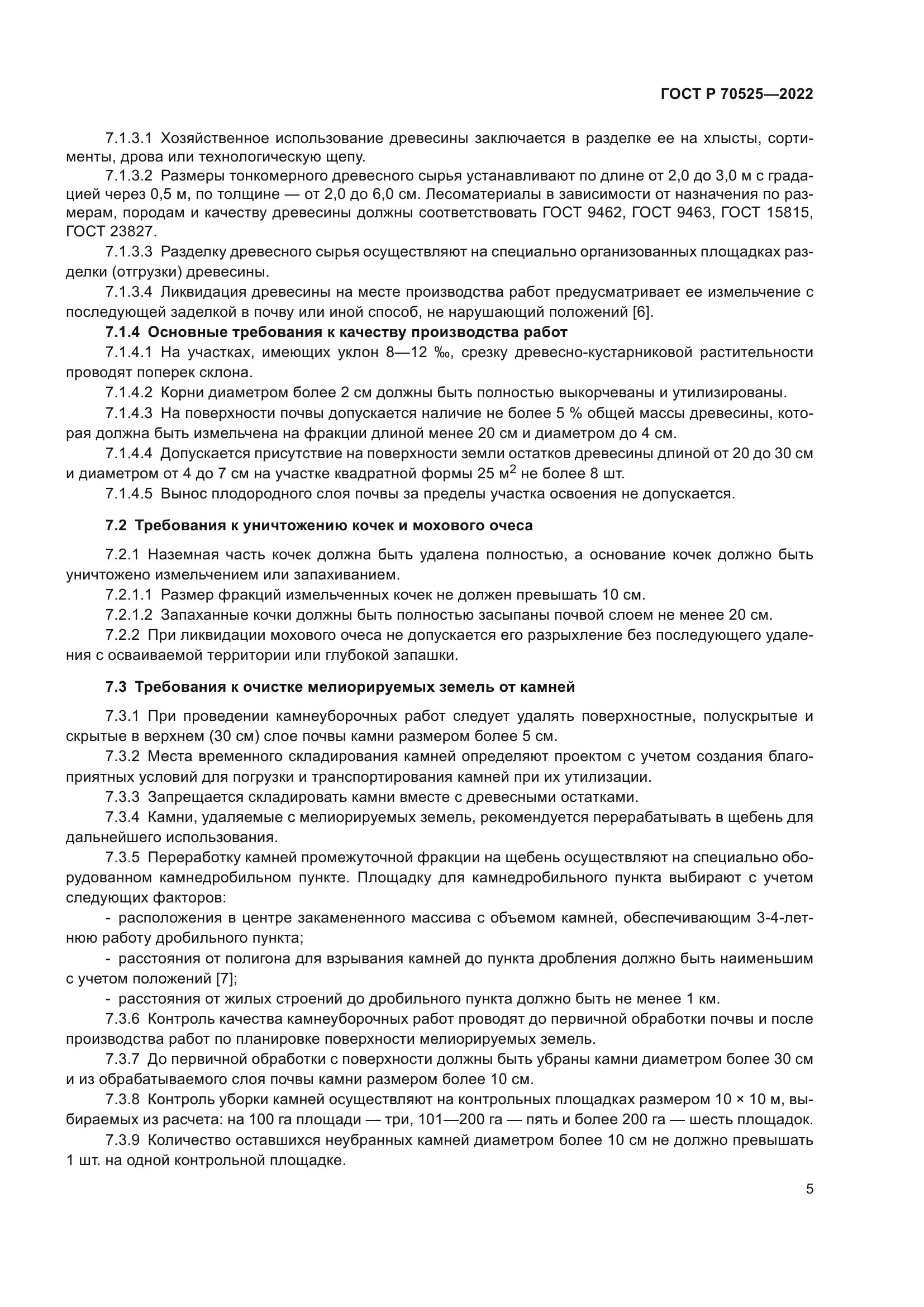 ГОСТ Р 70525-2022