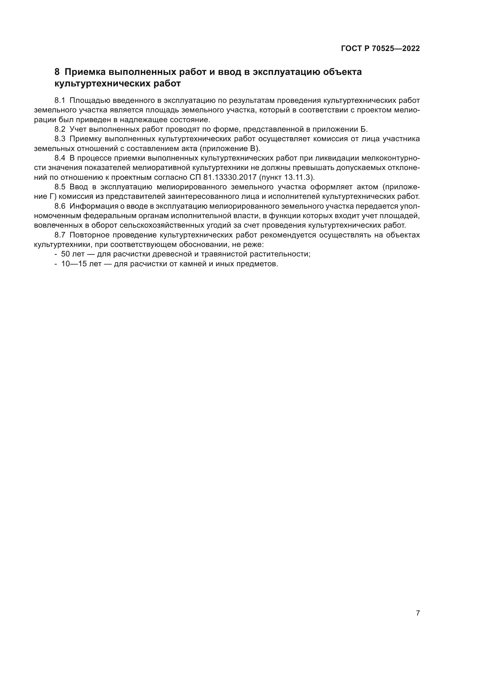 ГОСТ Р 70525-2022