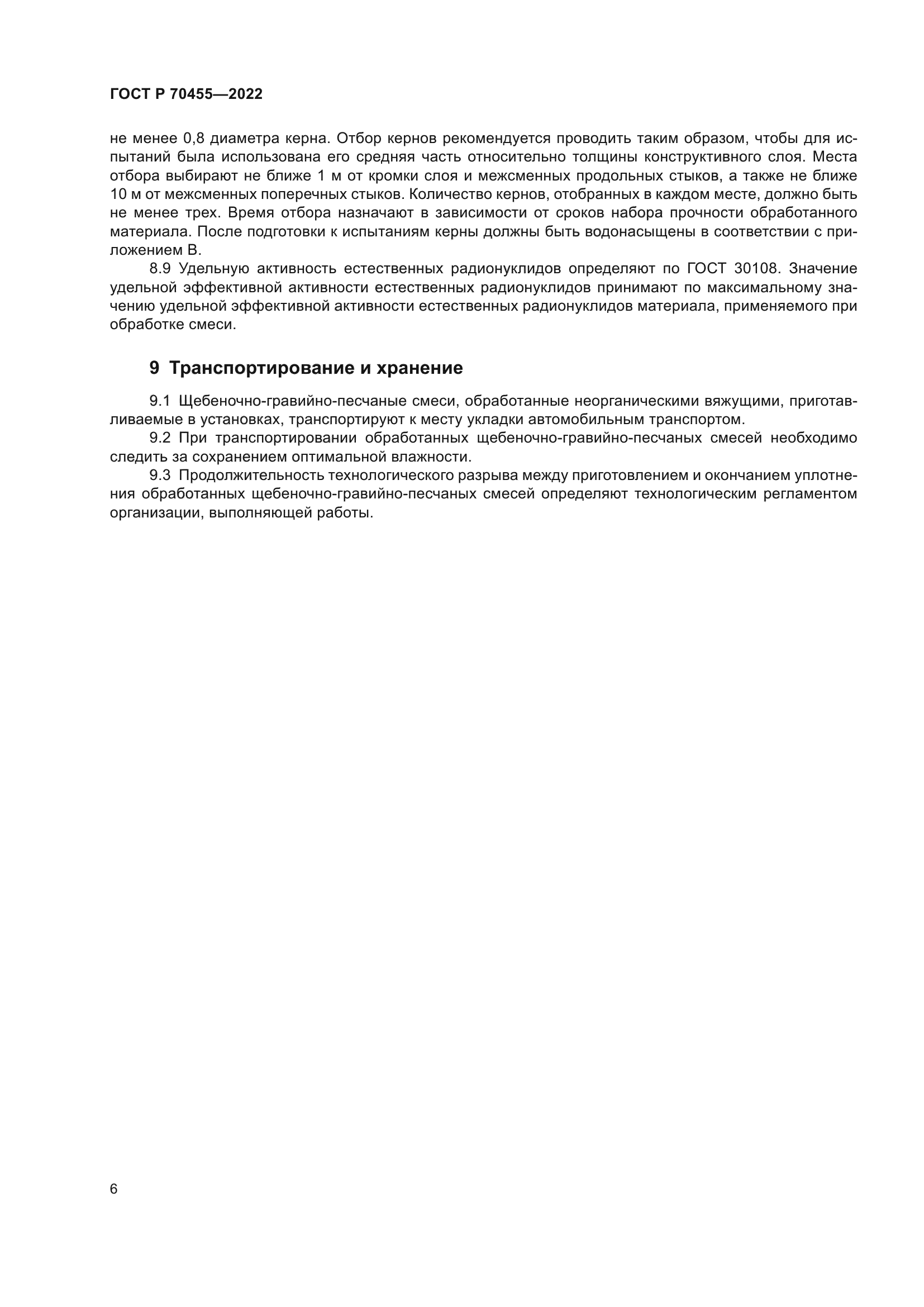 ГОСТ Р 70455-2022