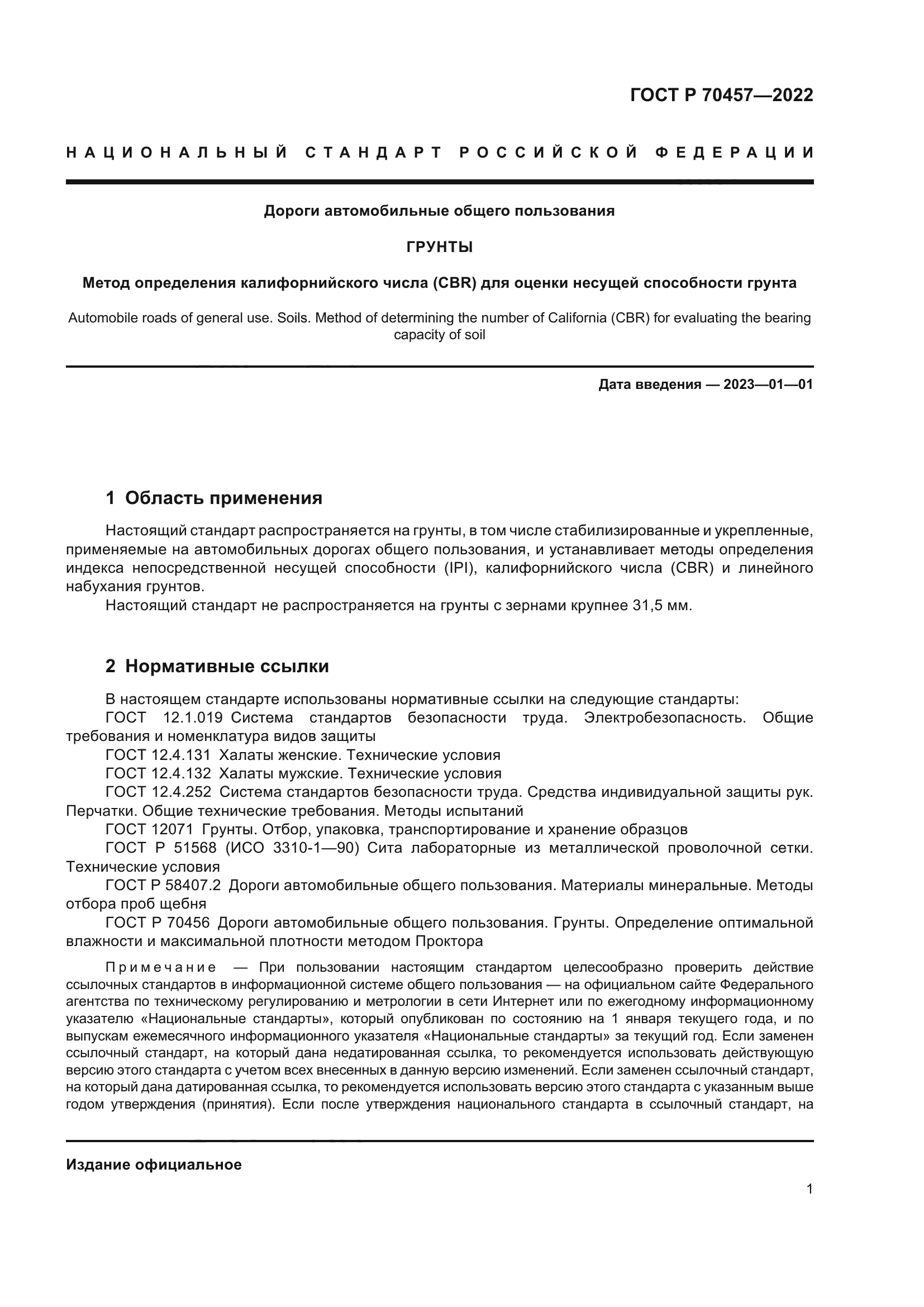 ГОСТ Р 70457-2022