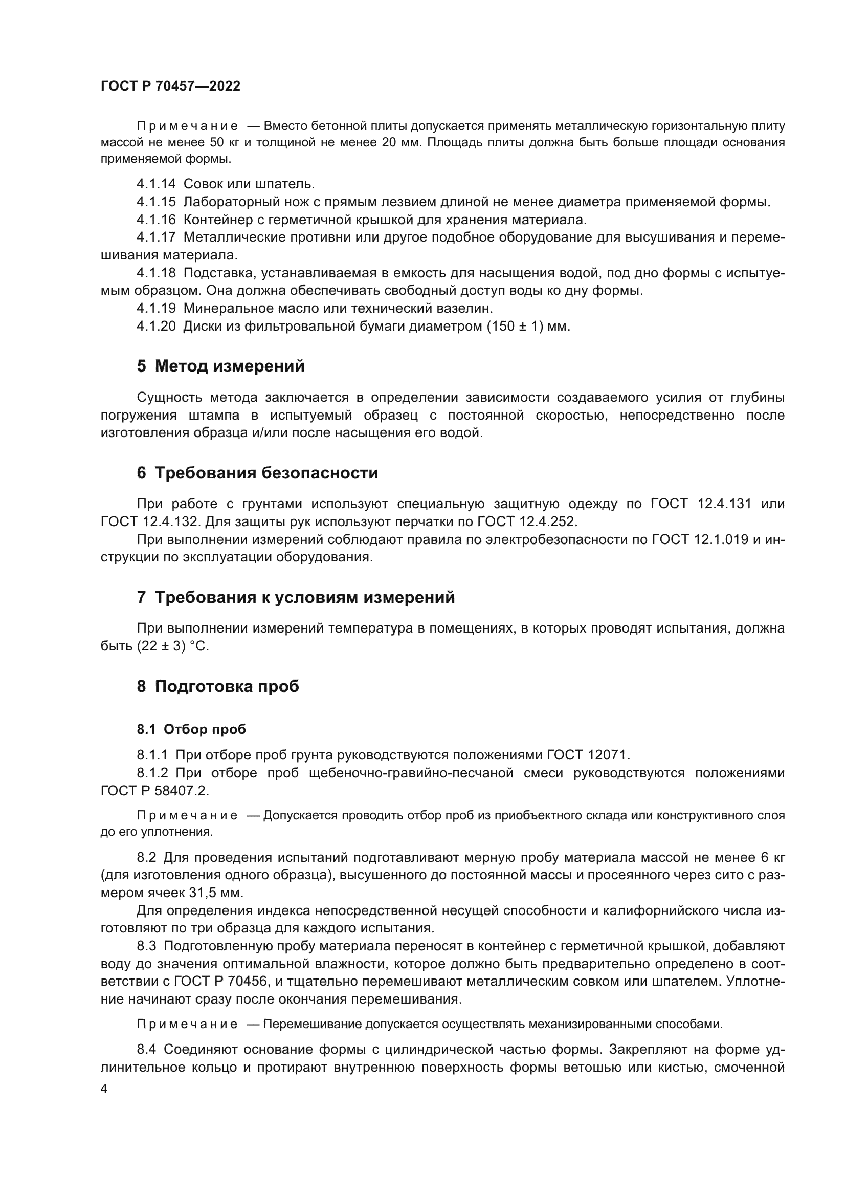 ГОСТ Р 70457-2022