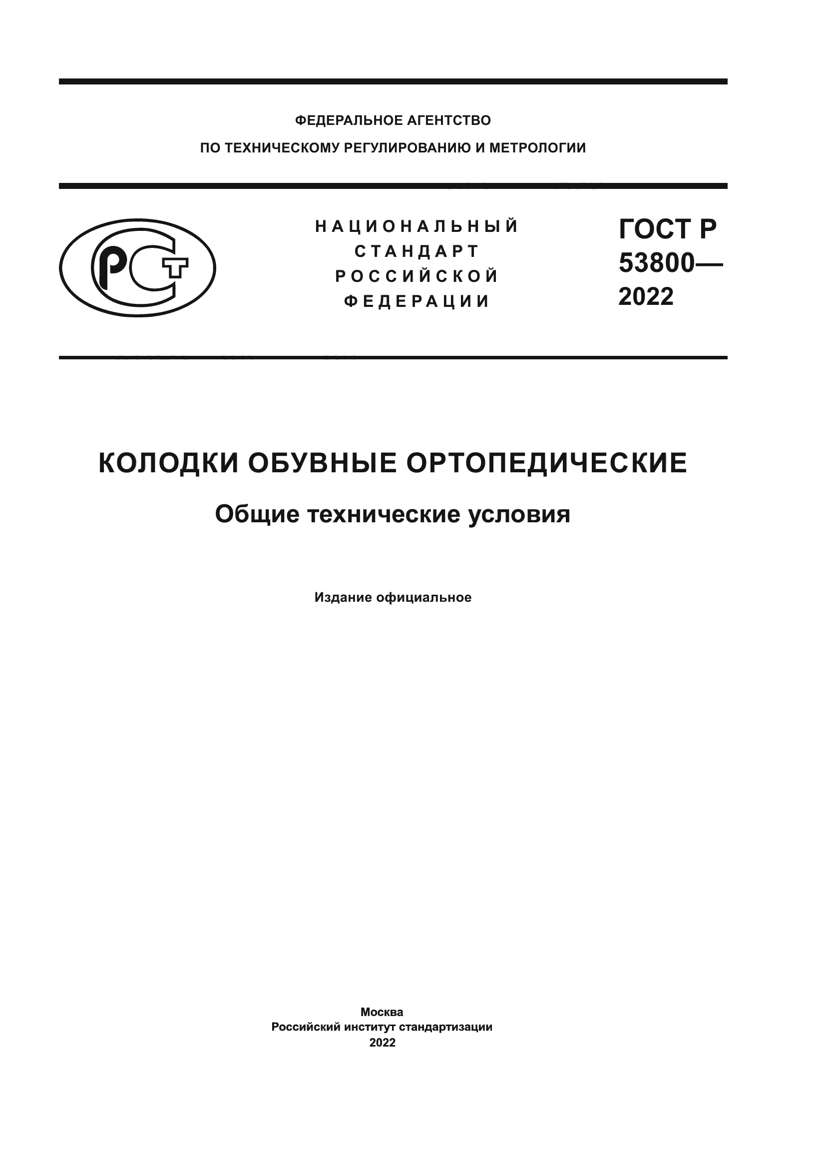 ГОСТ Р 53800-2022
