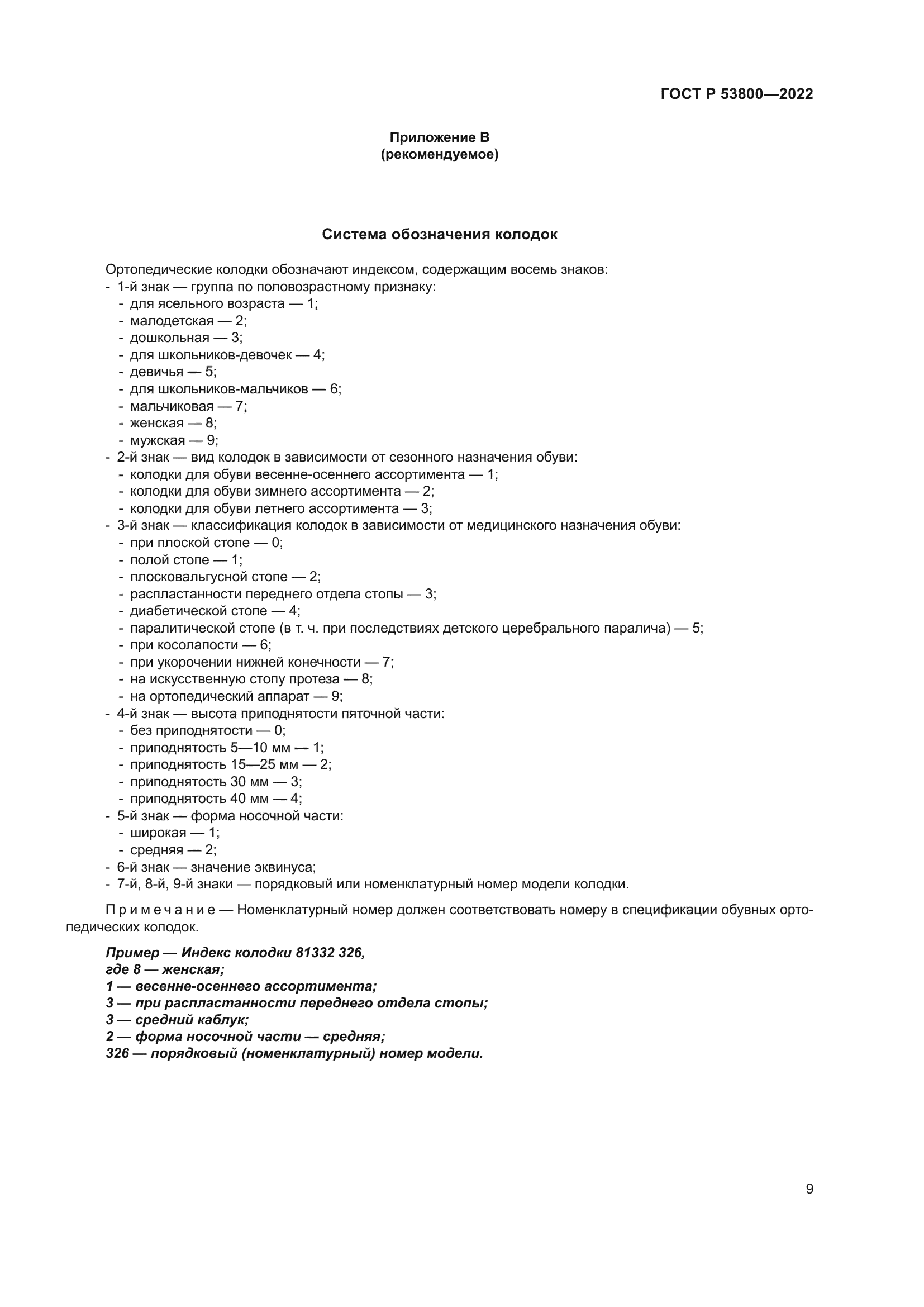 ГОСТ Р 53800-2022